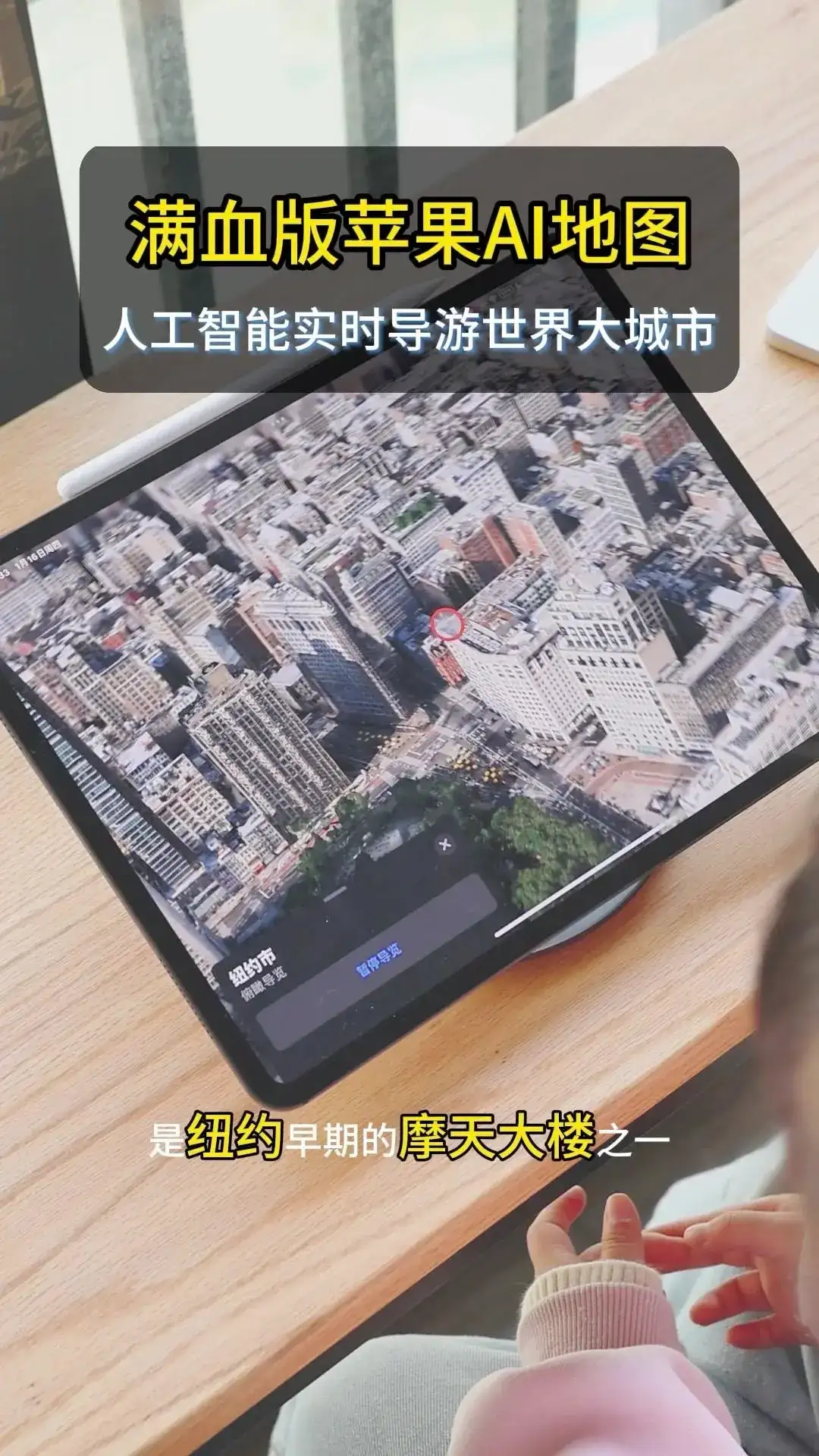 满血版苹果AI地图探索世界大城市