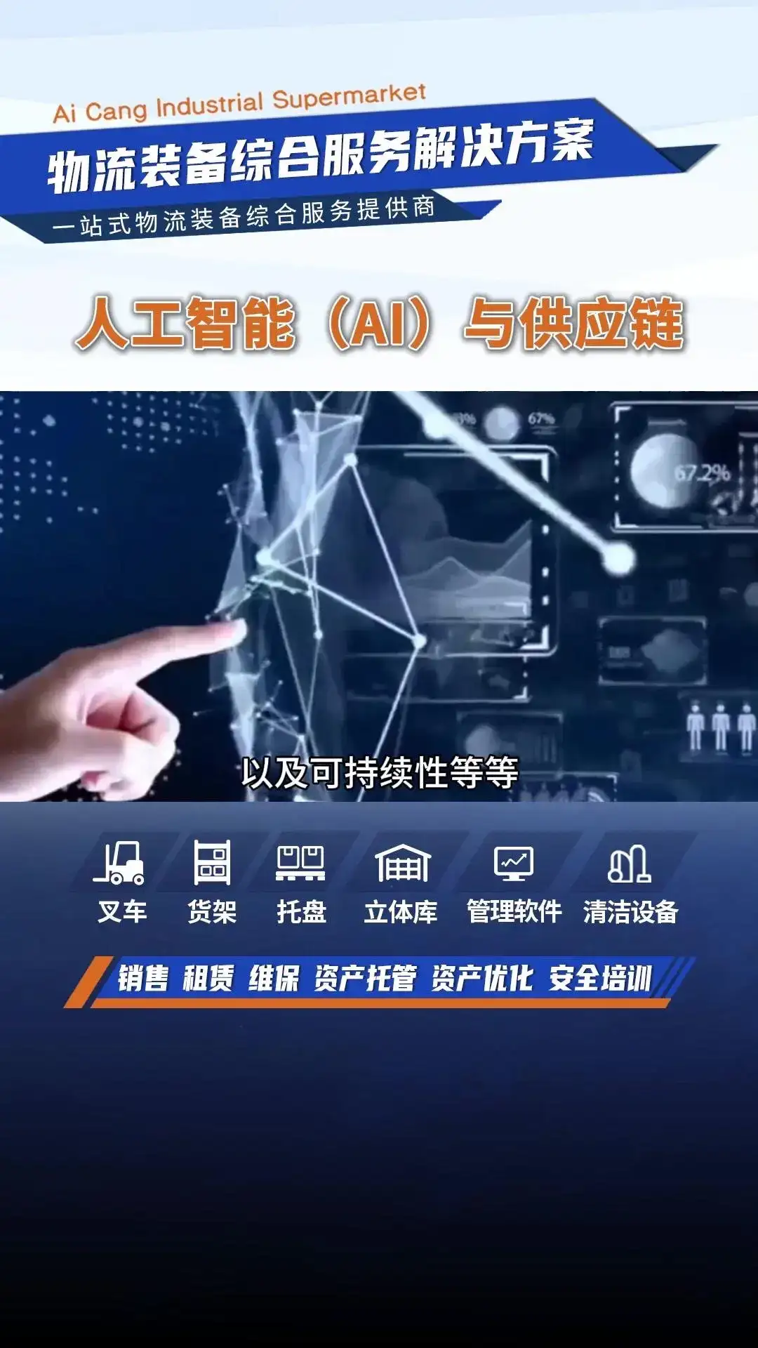 AI赋能供应链，助力企业降本增效