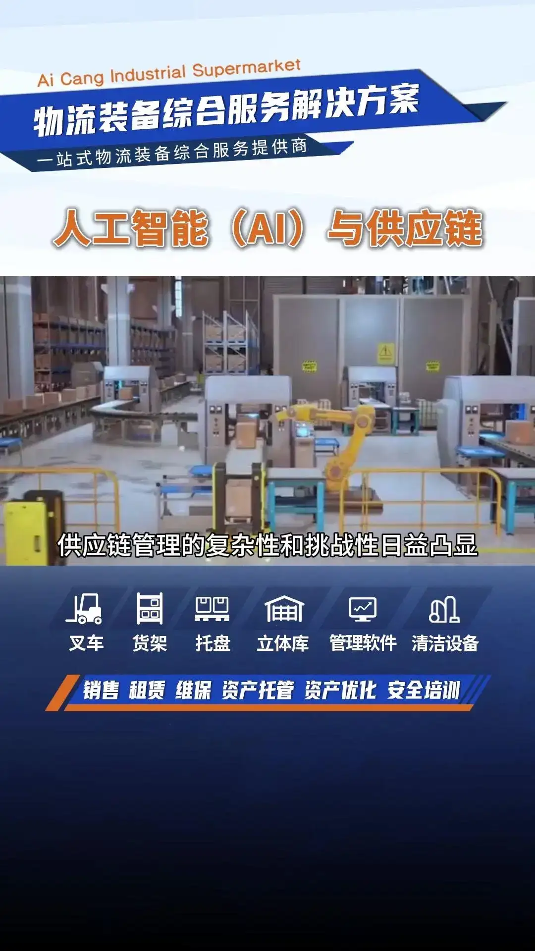 AI赋能供应链，助力企业降本增效