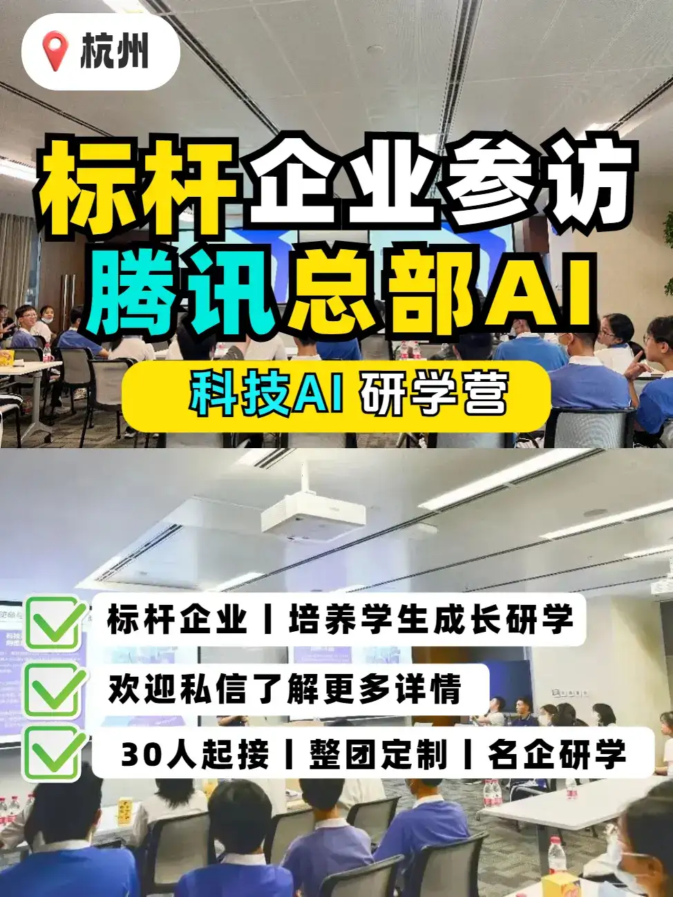 杭州丨腾讯总部AI研学丨30人起接