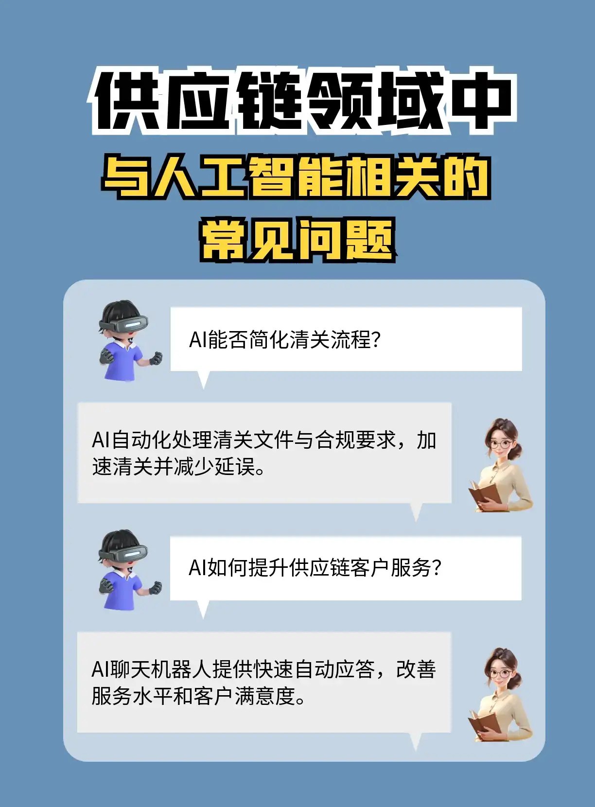 供应链人的AI秘籍 常见问题大揭秘 还在为供应链管理挠破头？AI 强势入局，正在改写供应链的游戏规则