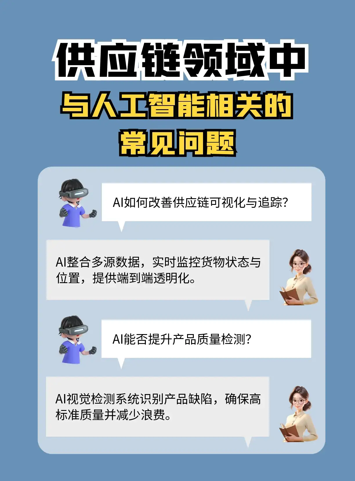 供应链人的AI秘籍 常见问题大揭秘 还在为供应链管理挠破头？AI 强势入局，正在改写供应链的游戏规则