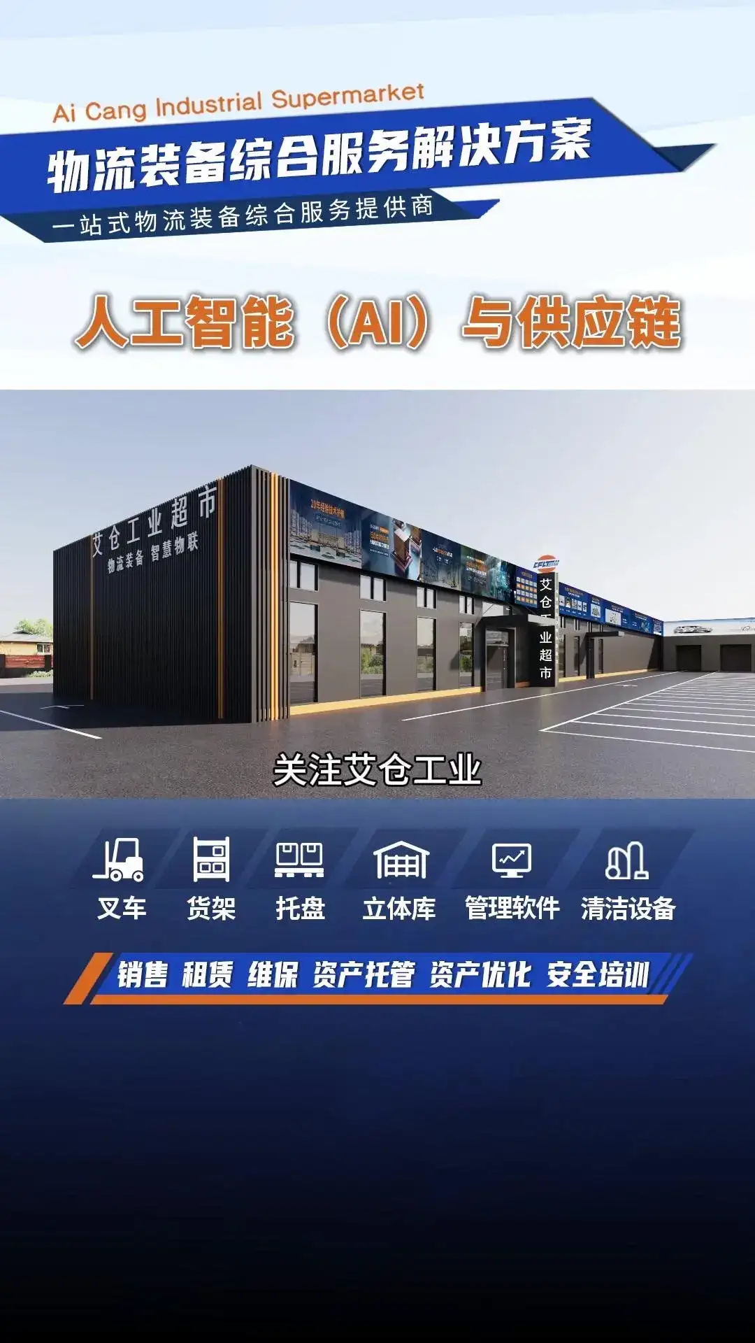 AI赋能供应链，助力企业降本增效