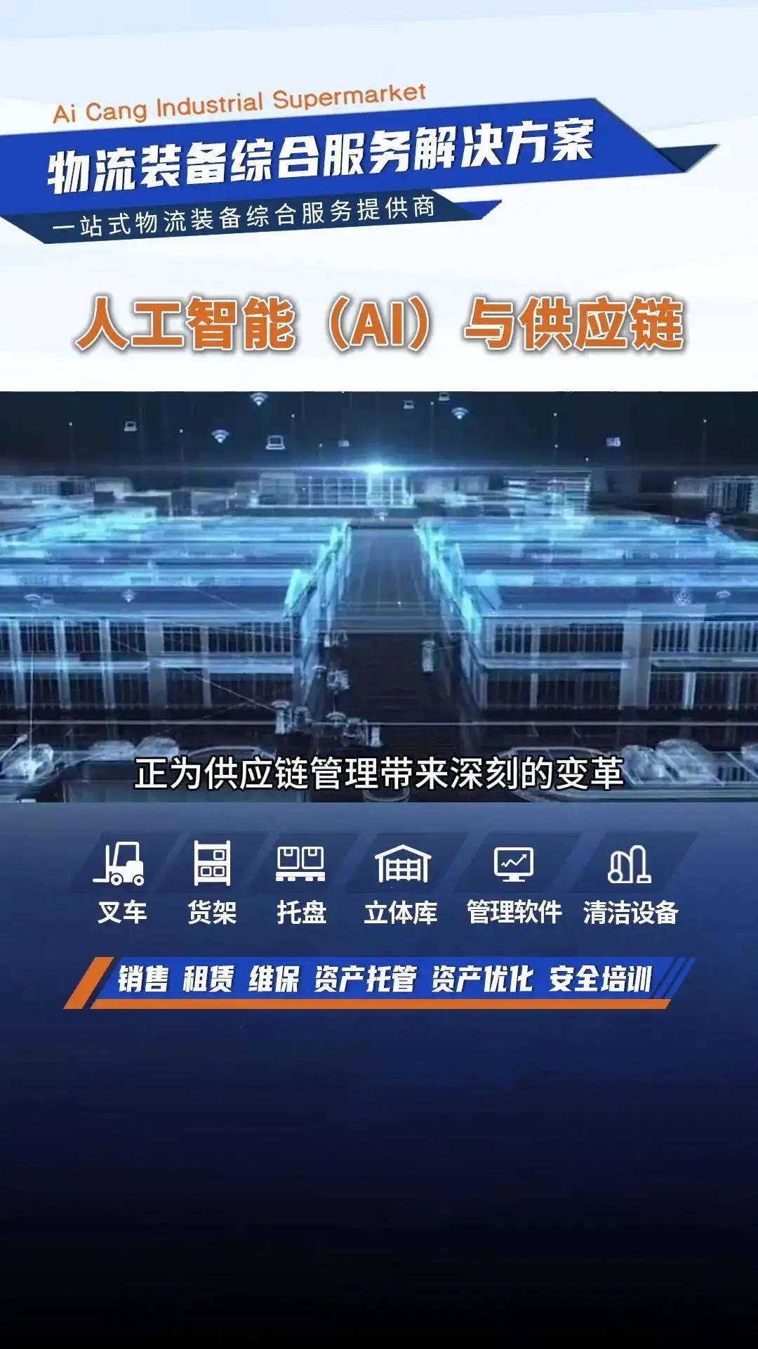 AI赋能供应链，助力企业降本增效