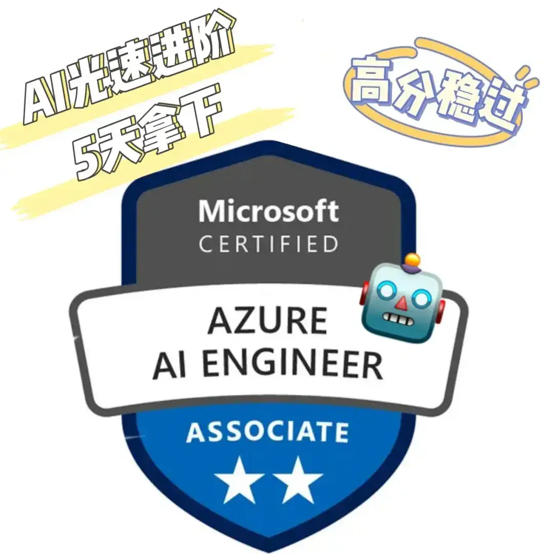 0基础如何备考微软AI认证？