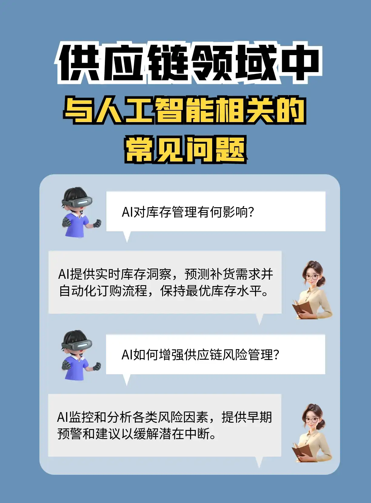 供应链人的AI秘籍 常见问题大揭秘 还在为供应链管理挠破头？AI 强势入局，正在改写供应链的游戏规则