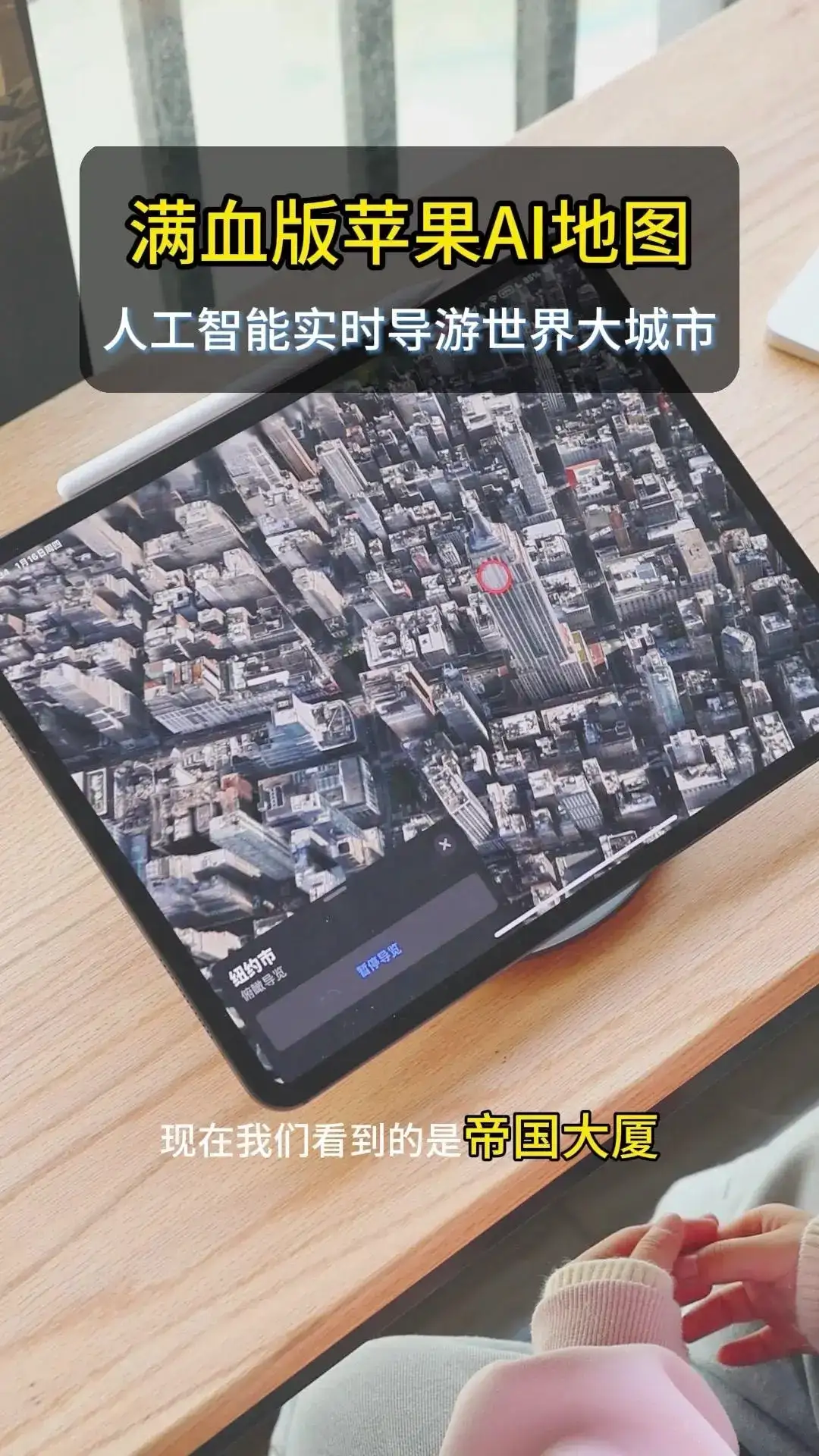 满血版苹果AI地图探索世界大城市