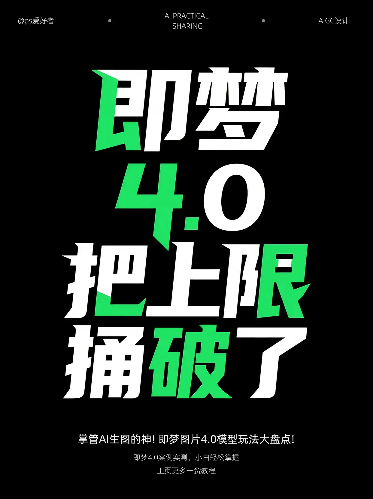 即梦4.0，我愿称其掌管AI生图的神