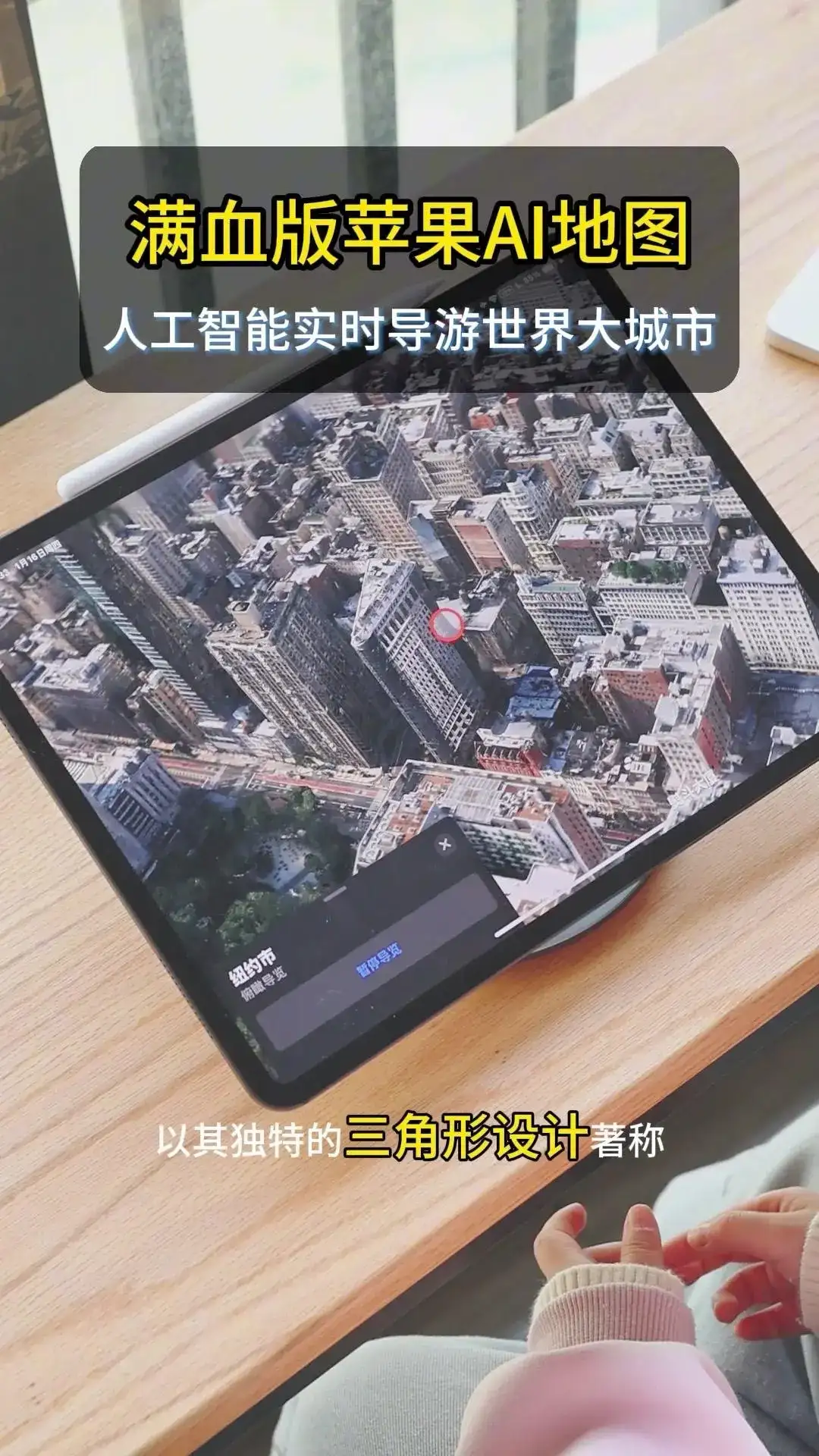 满血版苹果AI地图探索世界大城市