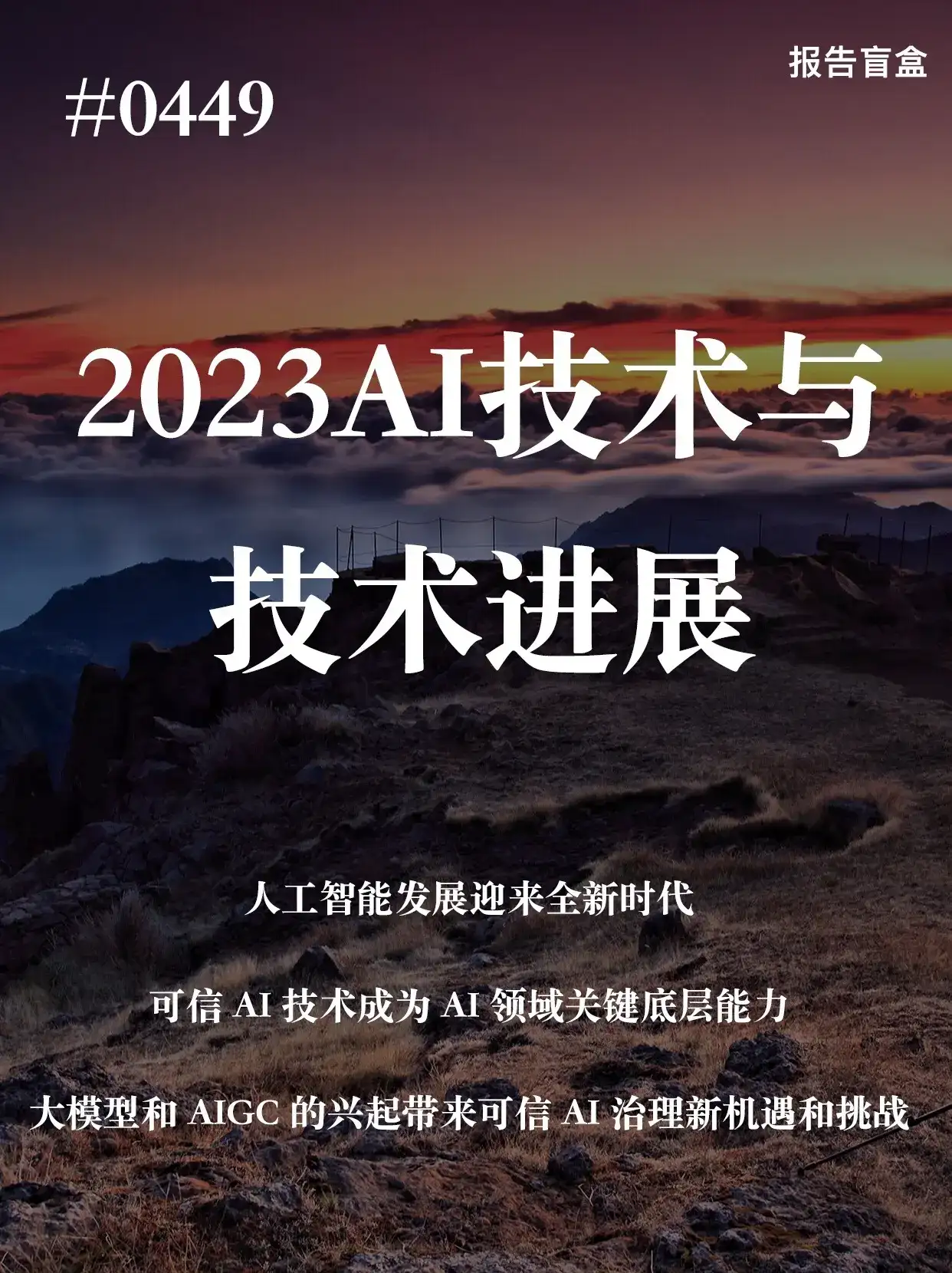 #0449|2023AI技术与应用进展