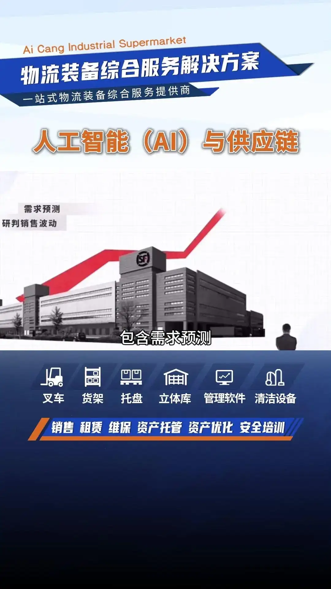 AI赋能供应链，助力企业降本增效