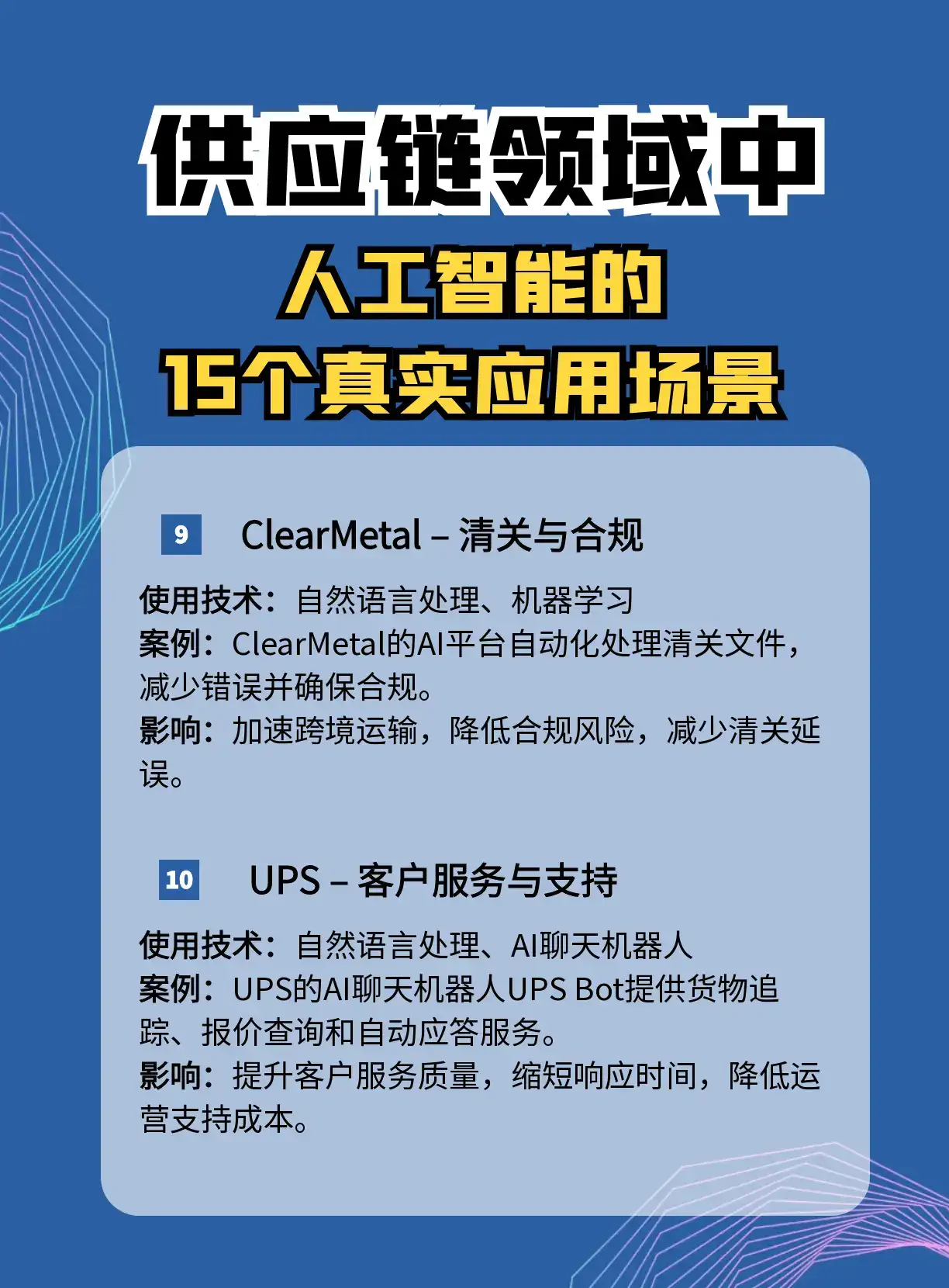 AI如何重塑全球供应链？这15个落地场景绝了！   【供应链管理新纪元】  AI用这些黑科技重新定义行业  智能需求预测  实时库存调控  全链路风险预警  自动化物流矩阵   【国际巨头都在卷的技术】  机器学习动态优化  预测分析预判市场波动  仓储机器人军团  区块链防伪溯源   【肉眼可见的收益】  头部企业已验证闭环  运营成本断崖式下降  打造绿色供应链   #AI供应链革命