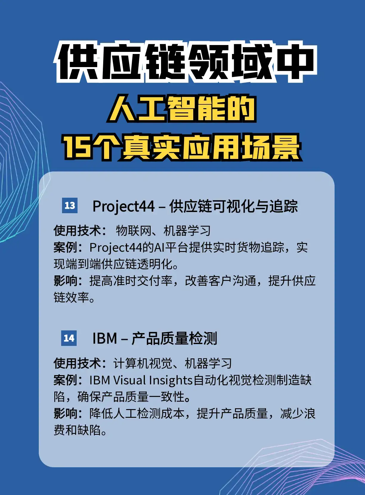 AI如何重塑全球供应链？这15个落地场景绝了！   【供应链管理新纪元】  AI用这些黑科技重新定义行业  智能需求预测  实时库存调控  全链路风险预警  自动化物流矩阵   【国际巨头都在卷的技术】  机器学习动态优化  预测分析预判市场波动  仓储机器人军团  区块链防伪溯源   【肉眼可见的收益】  头部企业已验证闭环  运营成本断崖式下降  打造绿色供应链   #AI供应链革命