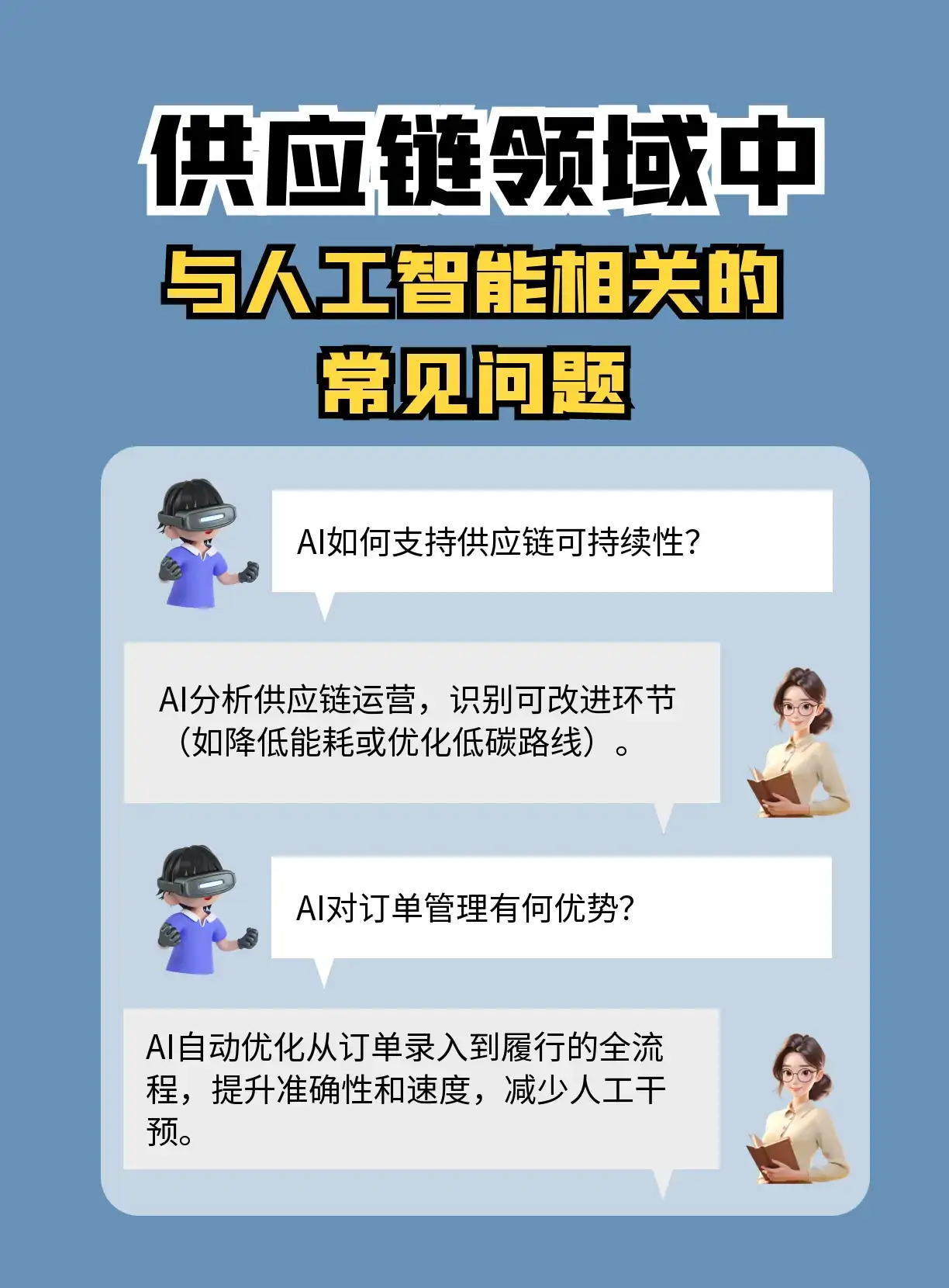 供应链人的AI秘籍 常见问题大揭秘 还在为供应链管理挠破头？AI 强势入局，正在改写供应链的游戏规则