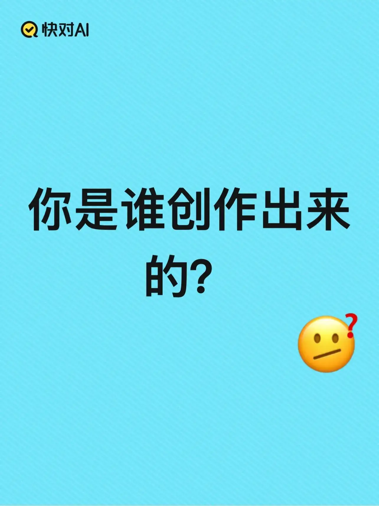 你是谁创作出来的?