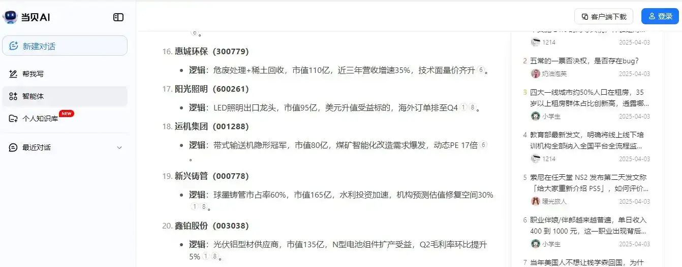 用当贝AI预测可能涨停的股票