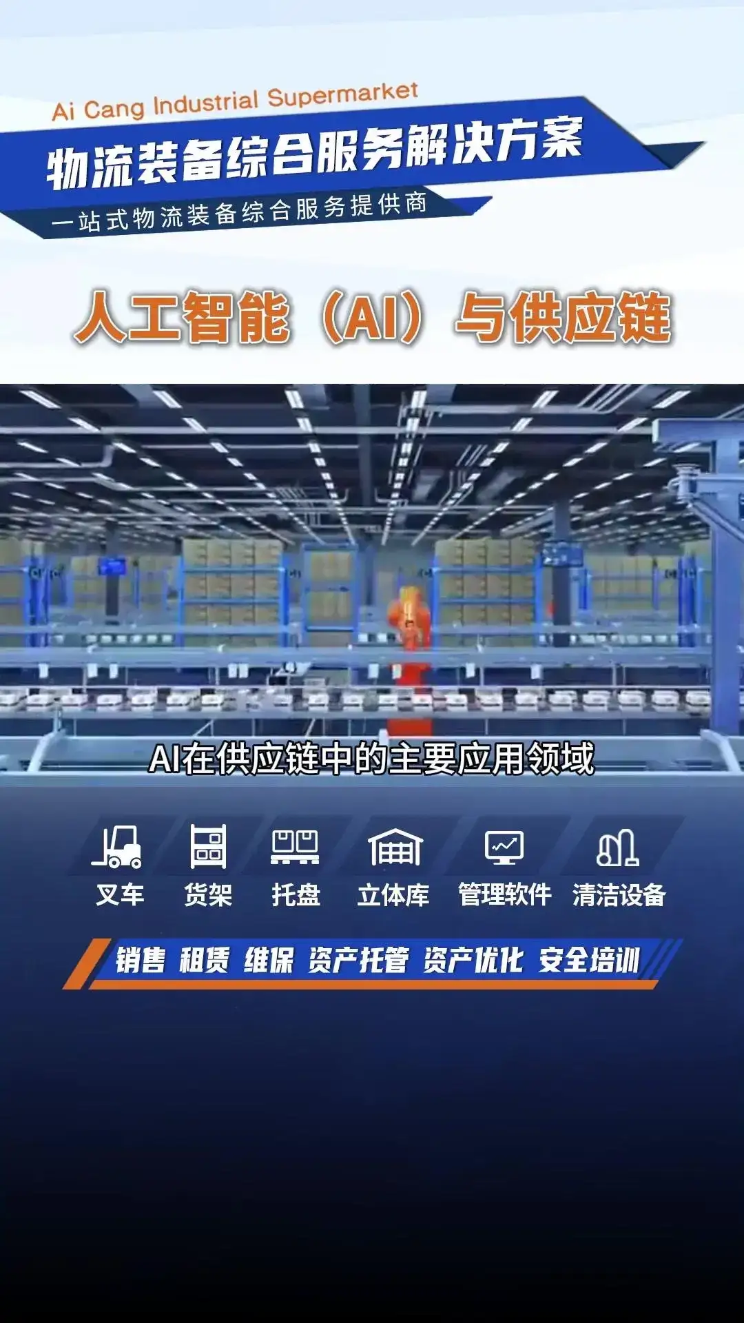 AI赋能供应链，助力企业降本增效