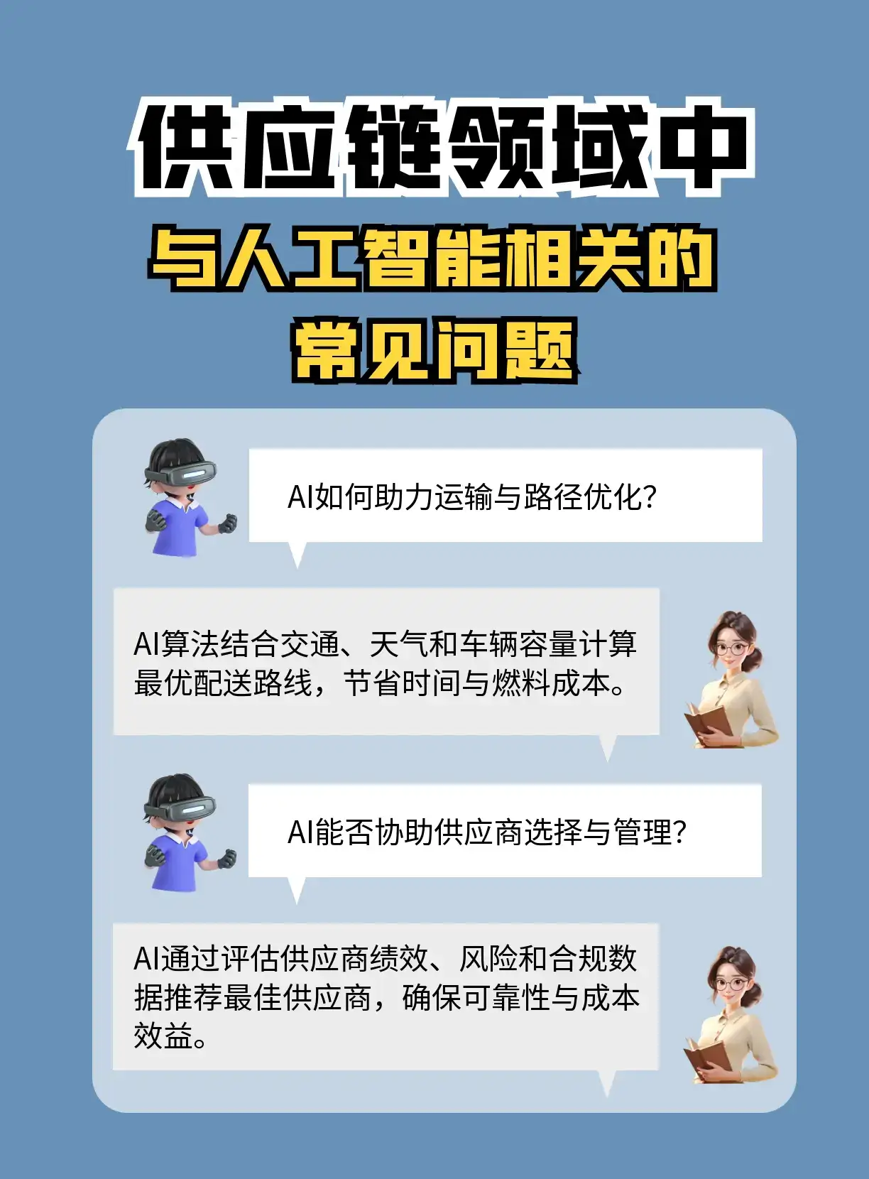 供应链人的AI秘籍 常见问题大揭秘 还在为供应链管理挠破头？AI 强势入局，正在改写供应链的游戏规则