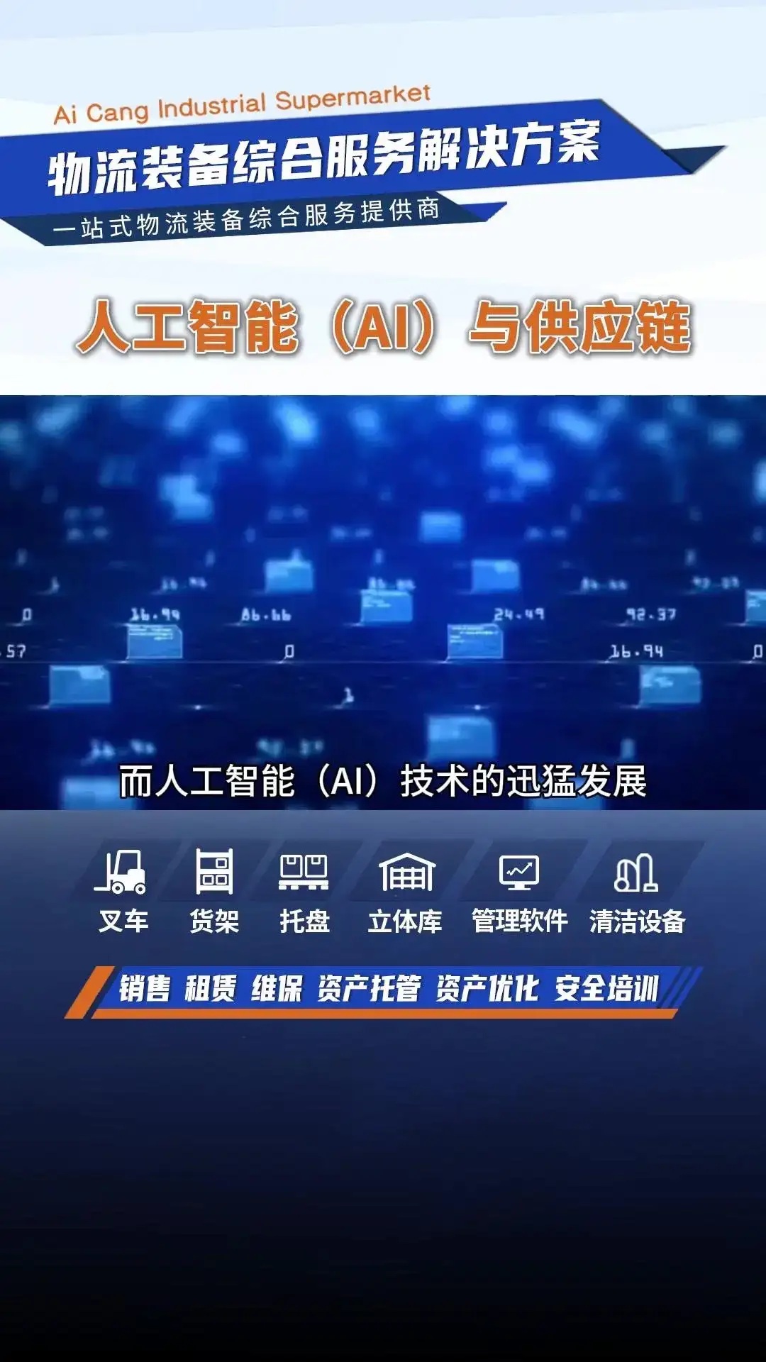 AI赋能供应链，助力企业降本增效