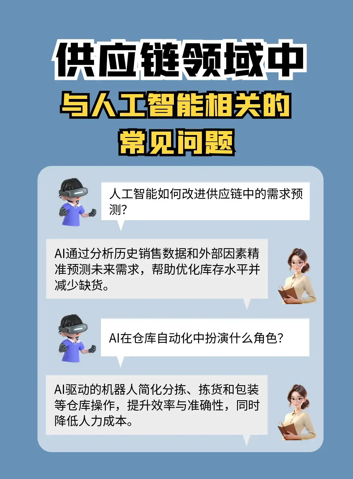 供应链人的AI秘籍 常见问题大揭秘 还在为供应链管理挠破头？AI 强势入局，正在改写供应链的游戏规则