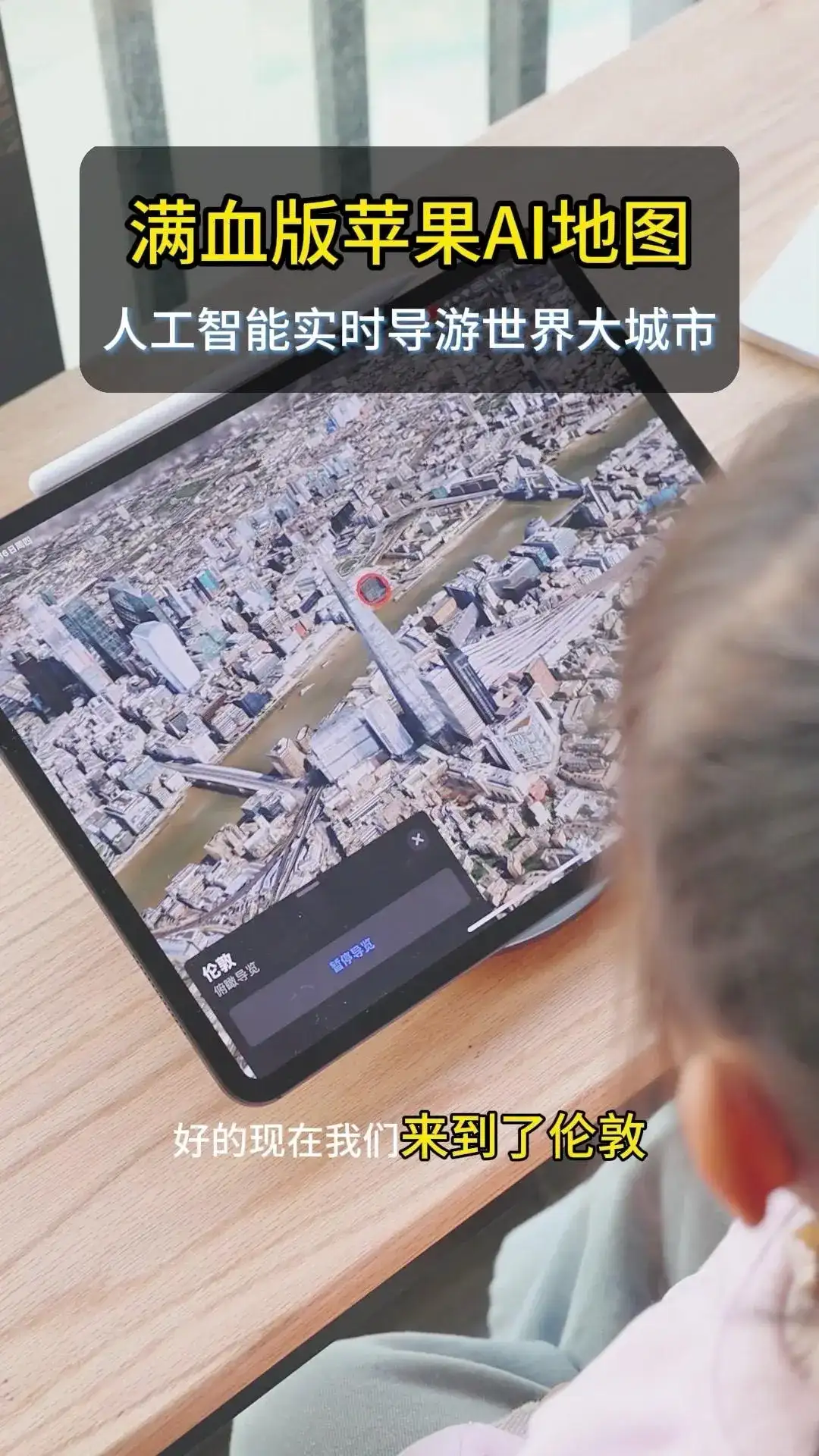 满血版苹果AI地图探索世界大城市