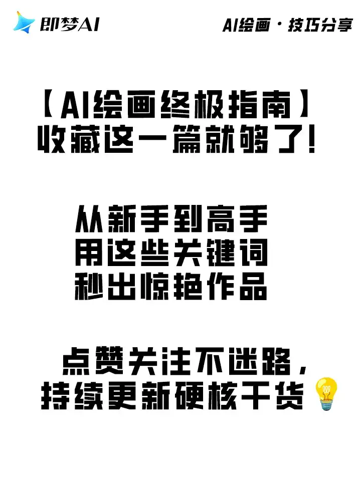 【AI绘画关键词终极宝典】一键get