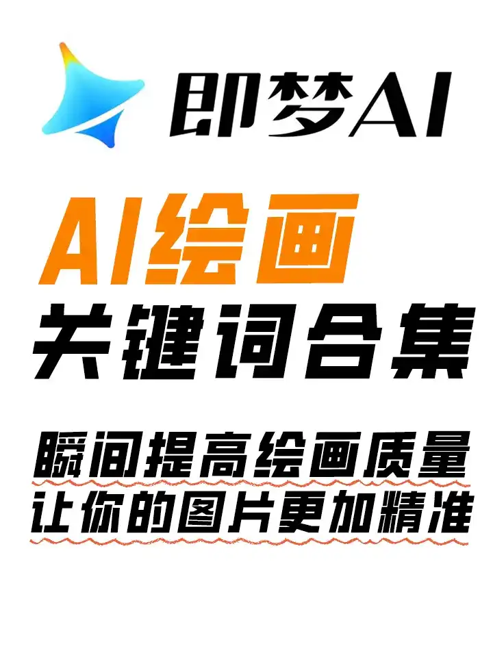 【AI绘画关键词终极宝典】一键get