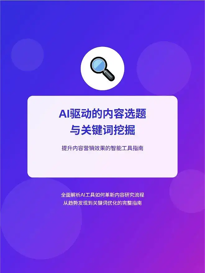 内容选题难?AI帮你挖爆关键词营销人必看
