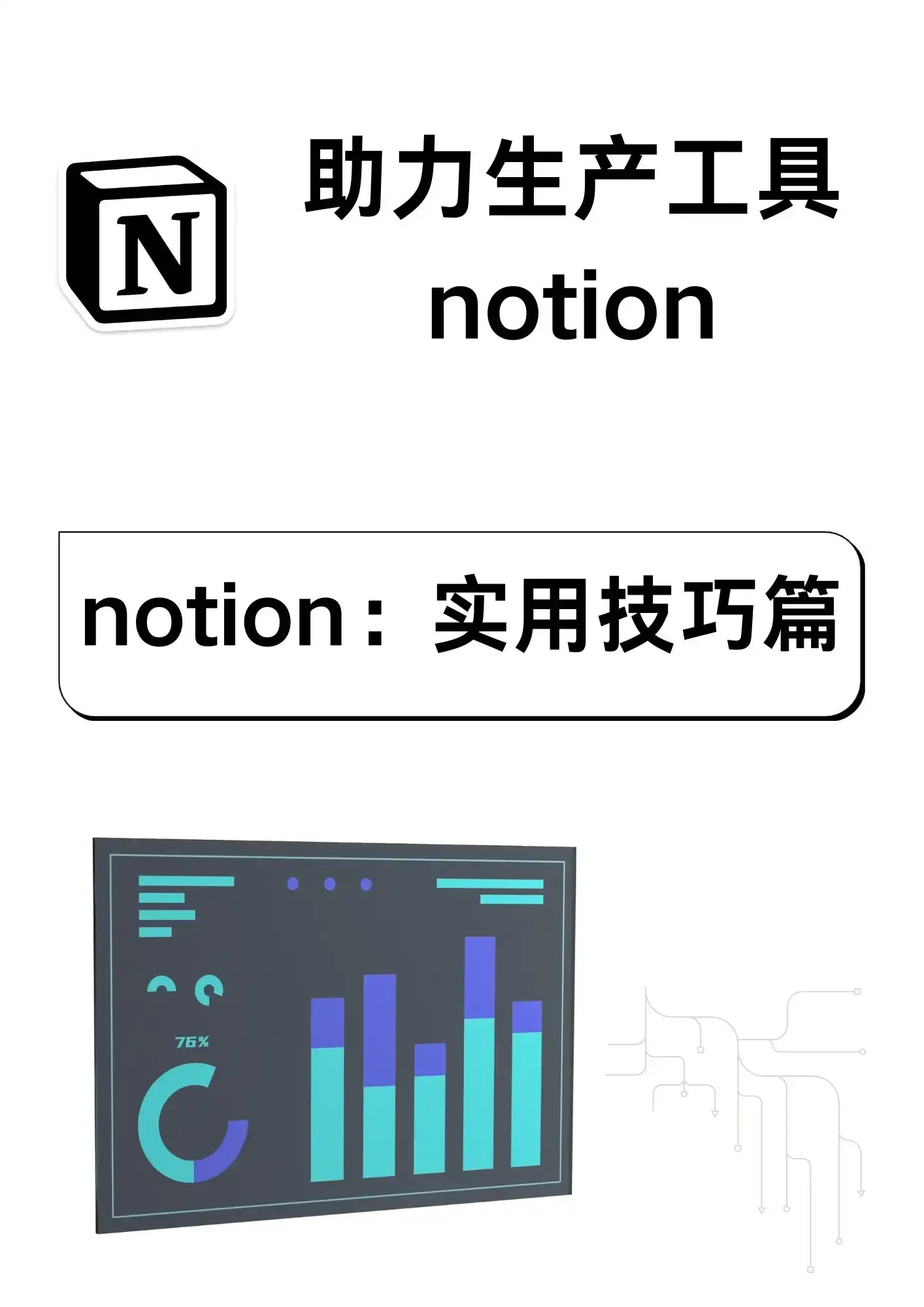 notion实用技巧