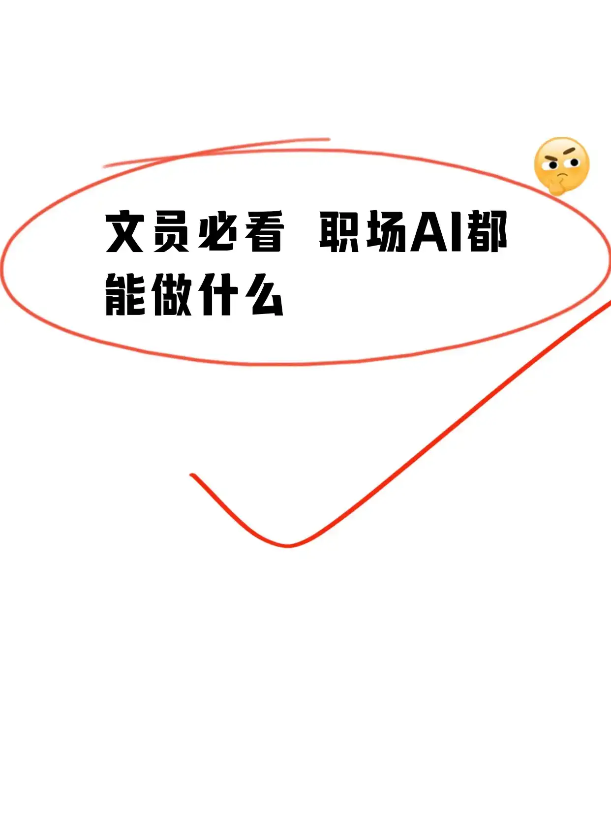 文员必看 职场AI都能做什么