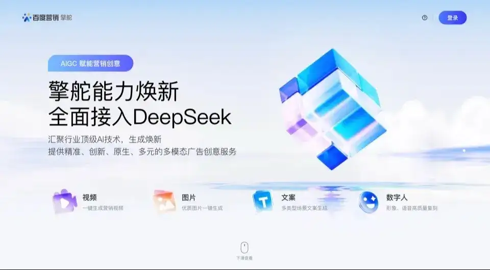 2月27日，百度营销正式宣布全面接入深度求索（DeepSeek）大模型能力，旗下各商业产品AI营销体验实现系统性升级