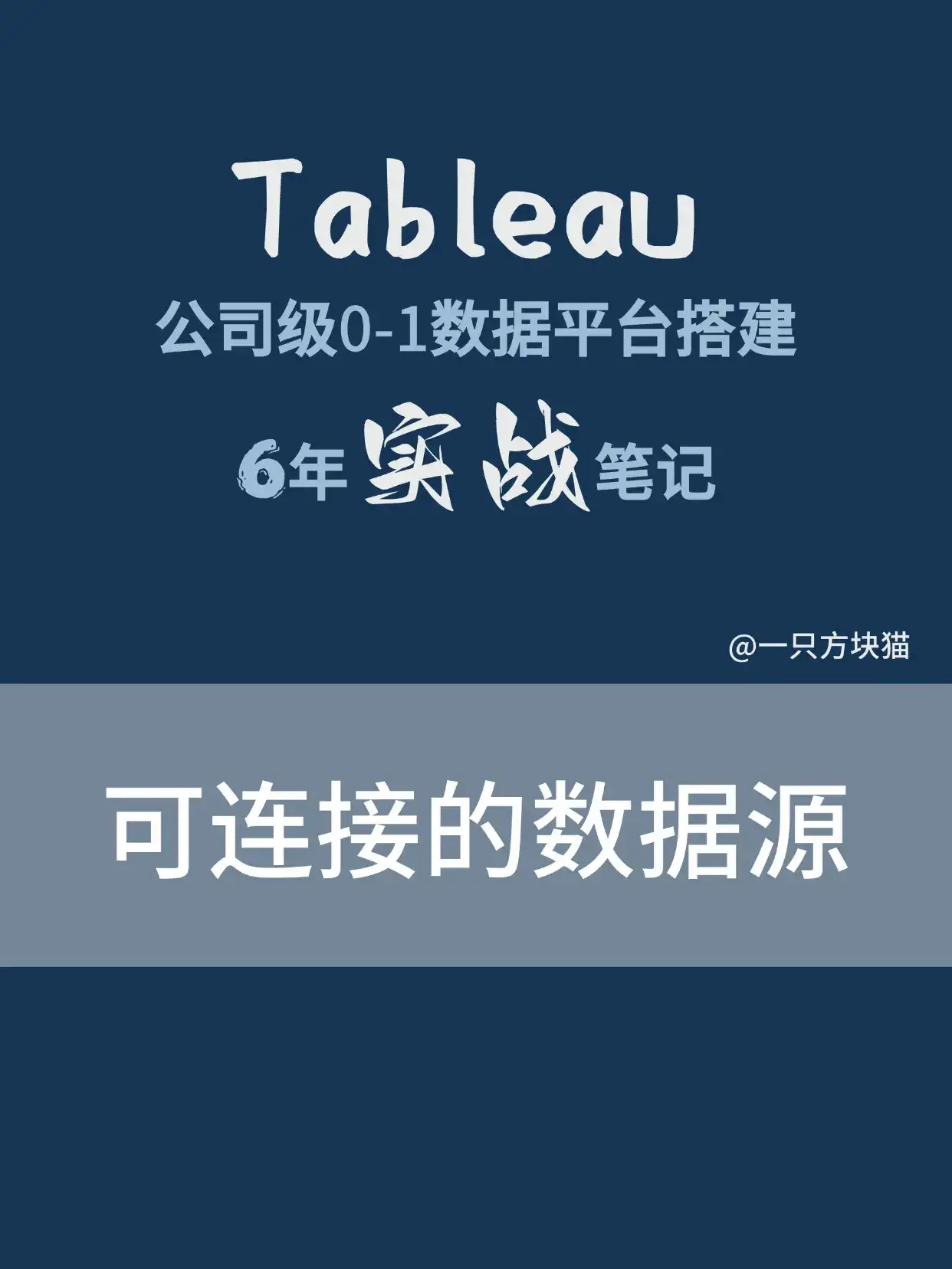 Tableau笔记 | 可连接的数据源