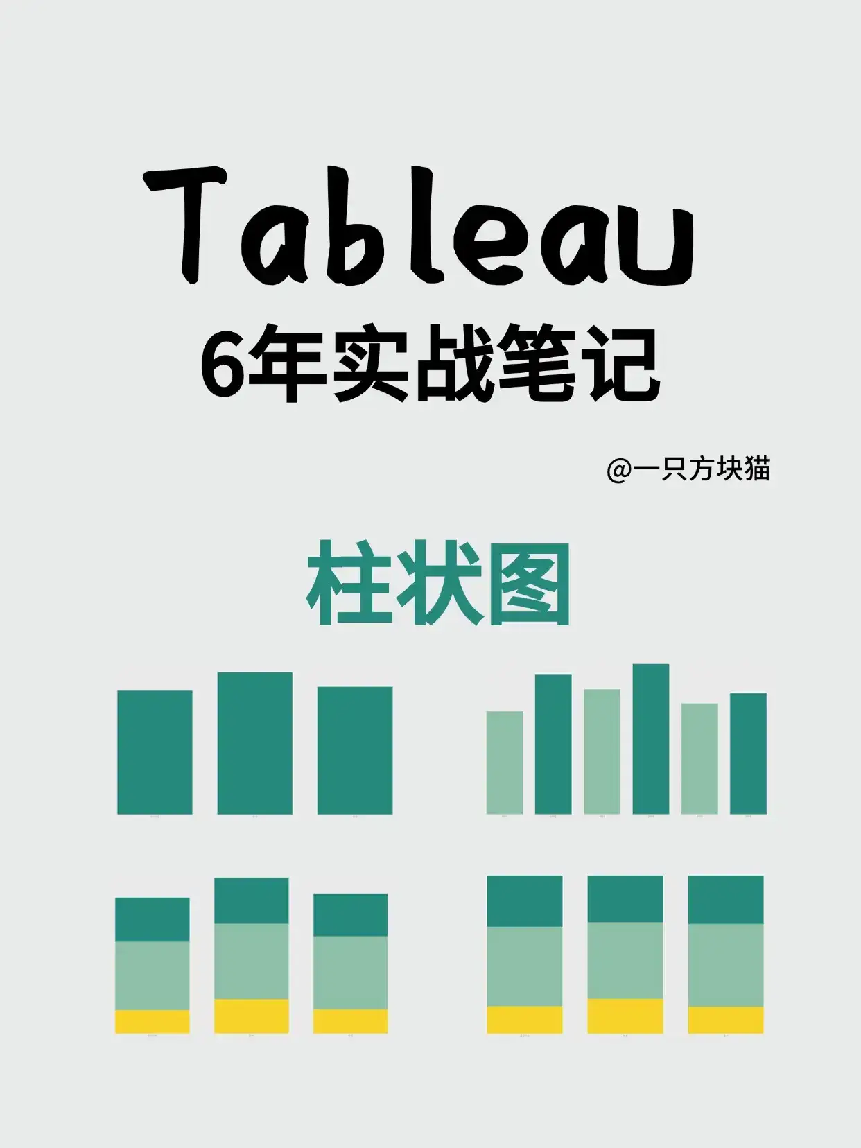 Tableau | 基础图表柱状图