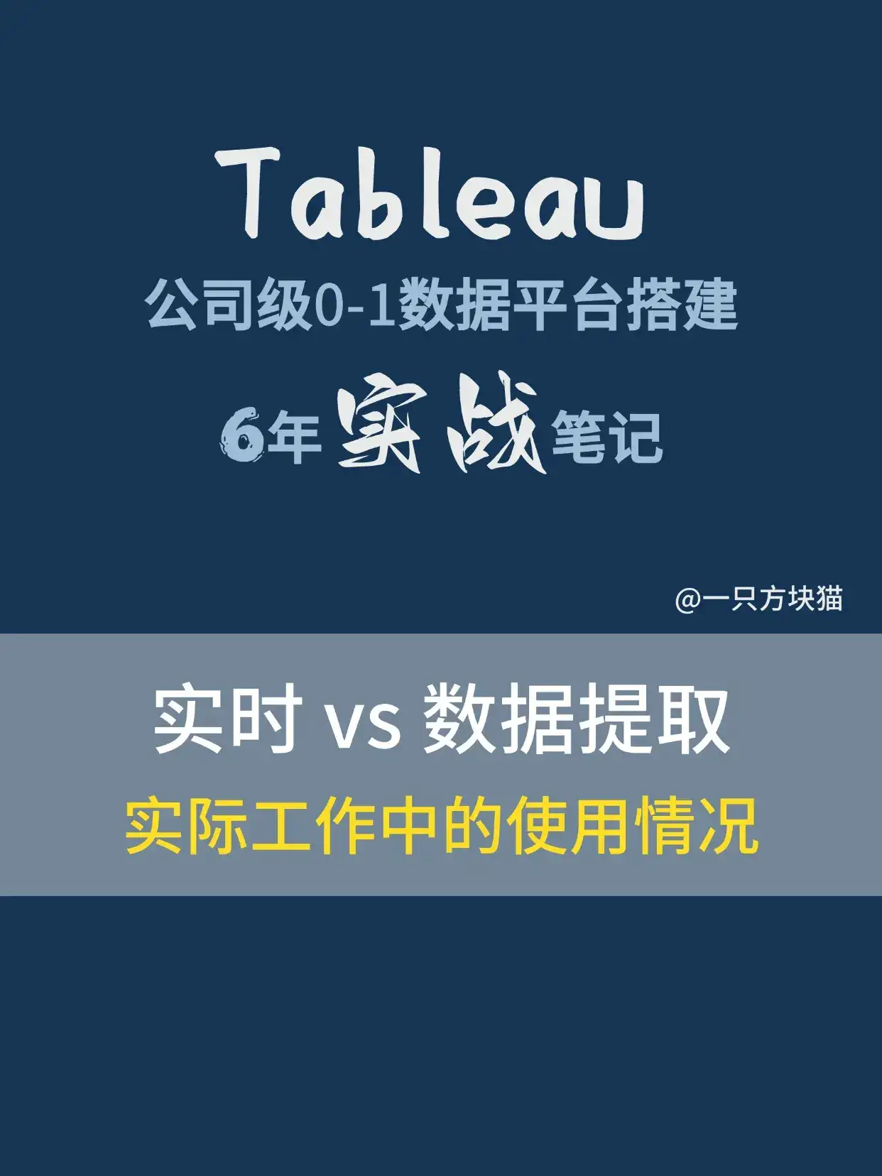 Tableau | 实时连接和数据提取二
