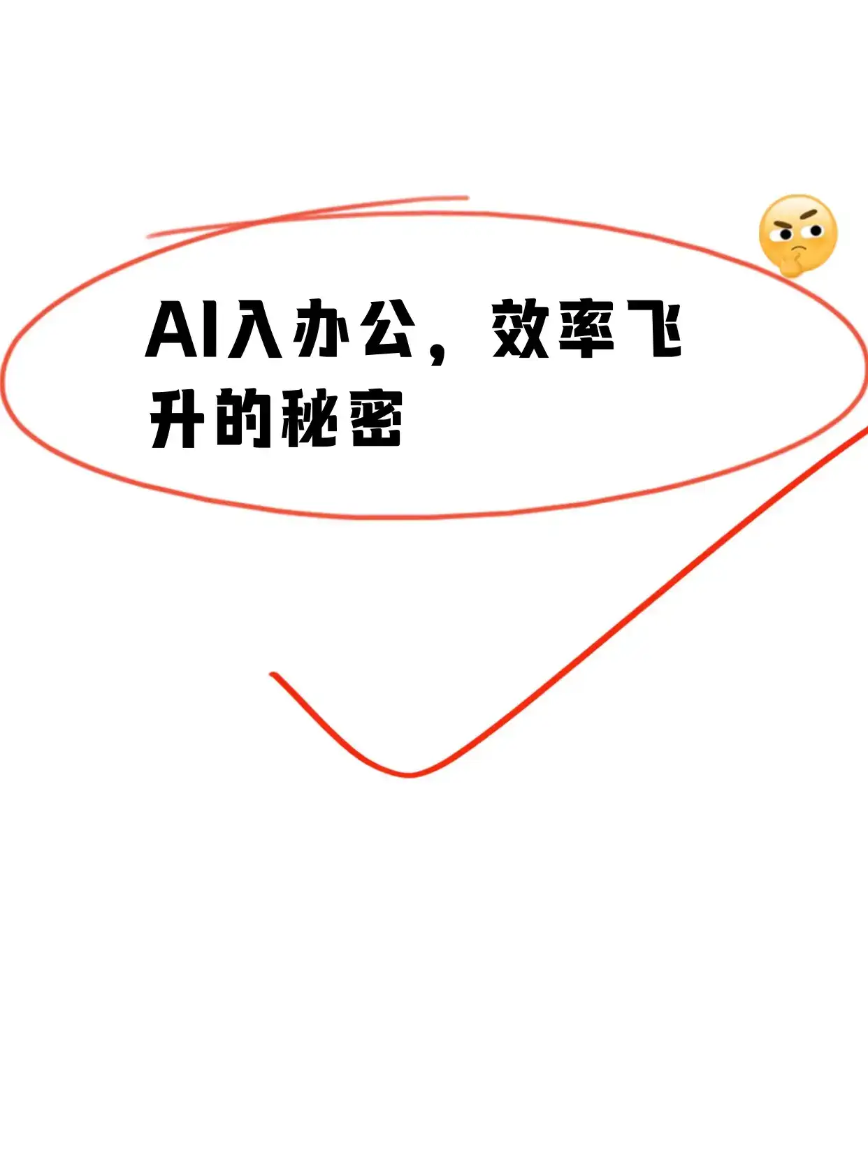 文员必看 职场AI都能做什么