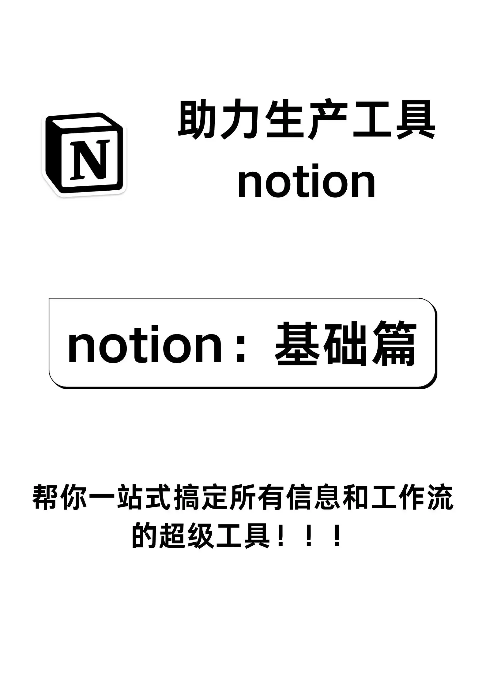 Notion：帮你一站式搞定所有信息