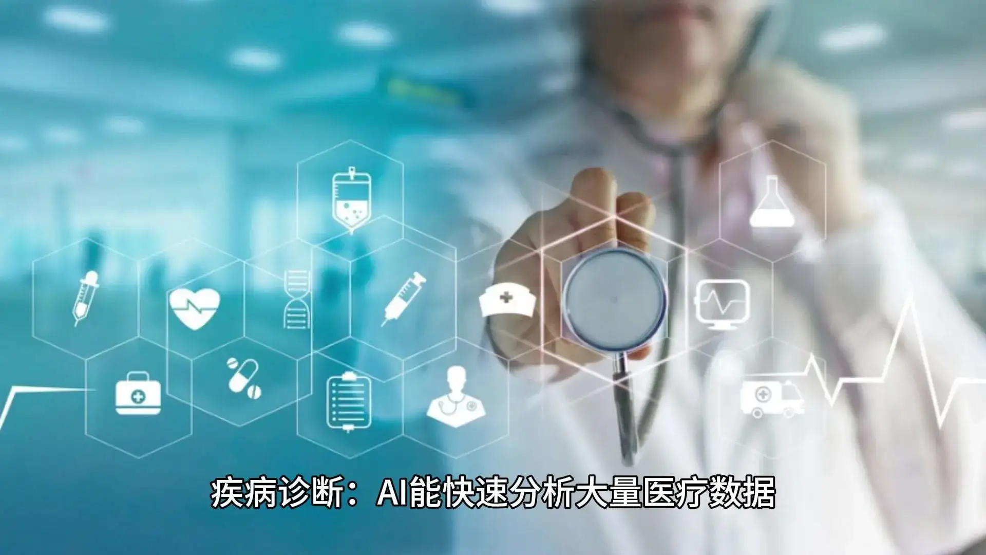 AI在大健康领域的应用