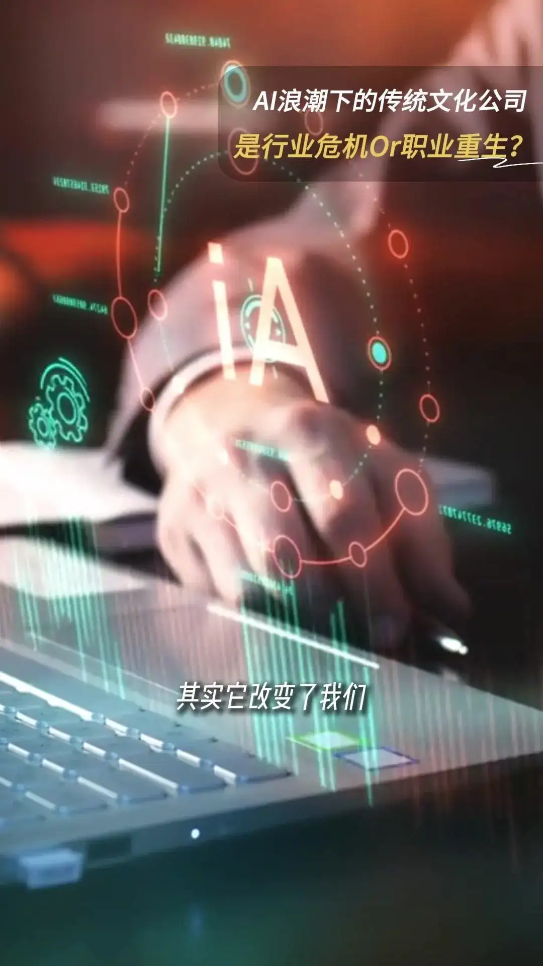 AI浪潮下的传统文化公司