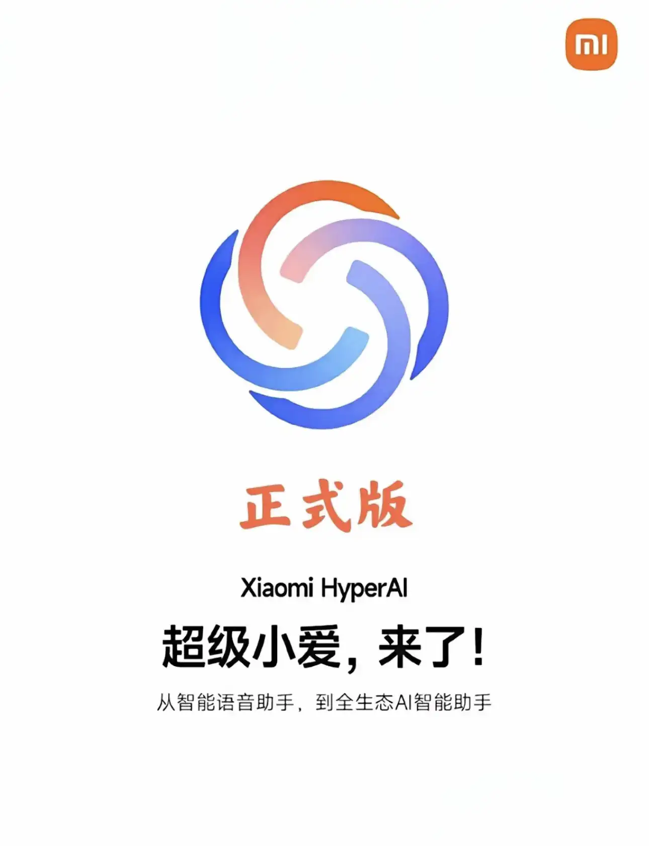 超级小爱来了,怎么开启呢要在小米手机上打开超级小爱,可以按照以下步骤进行设置:1.检查系统版本:确保手机系统已更新到支持超级小爱的版本,如小米澎湃OS 2