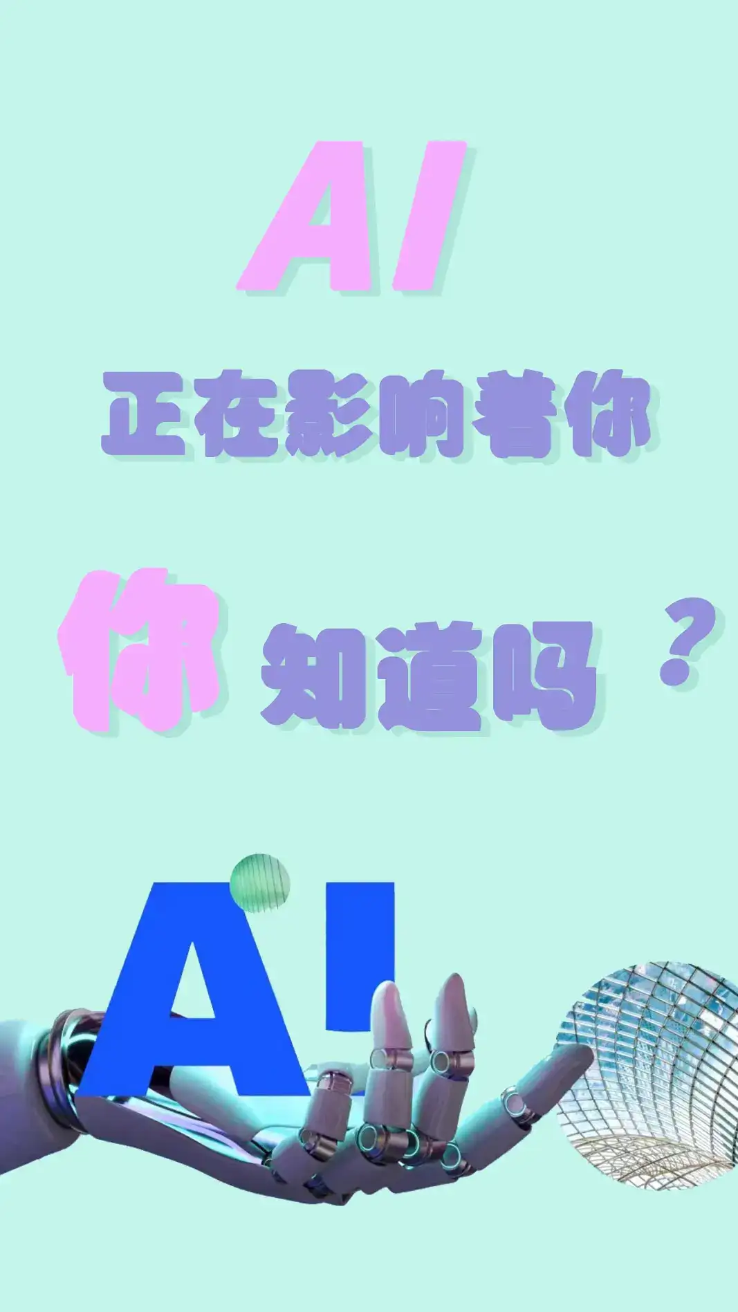 AI正在影响着你,你知道吗?