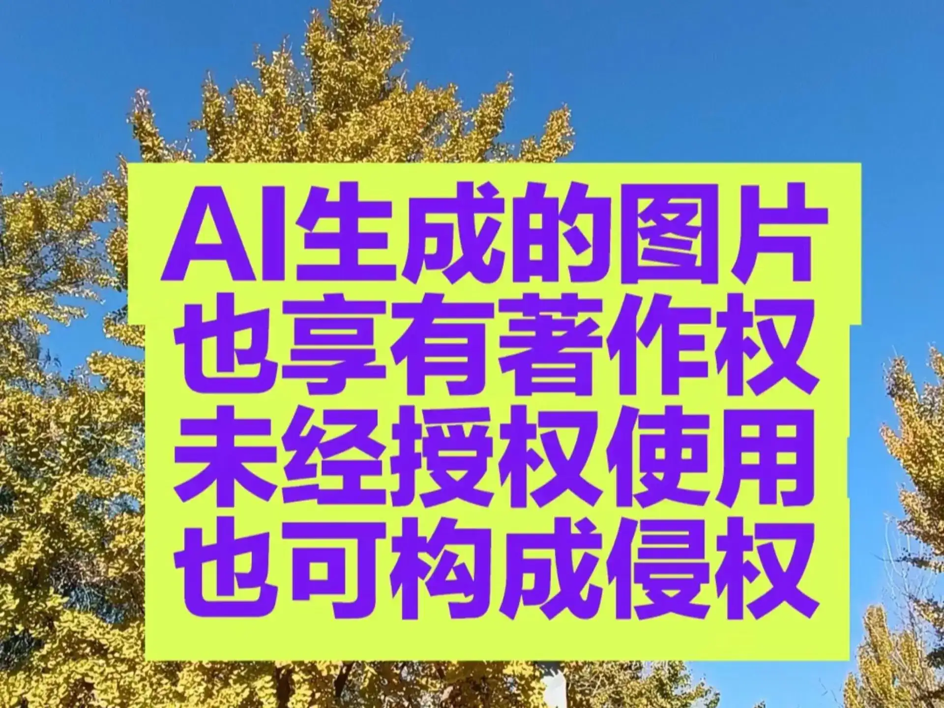 关于AI生成图片的版权问题，目前在法律上还处于-个模糊地带1