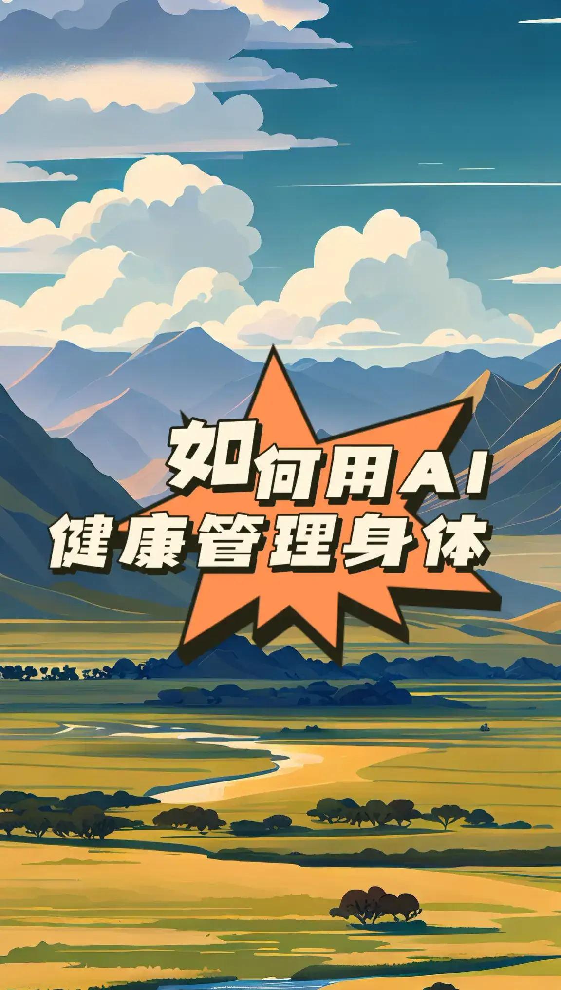 如何用AI健康管理身体