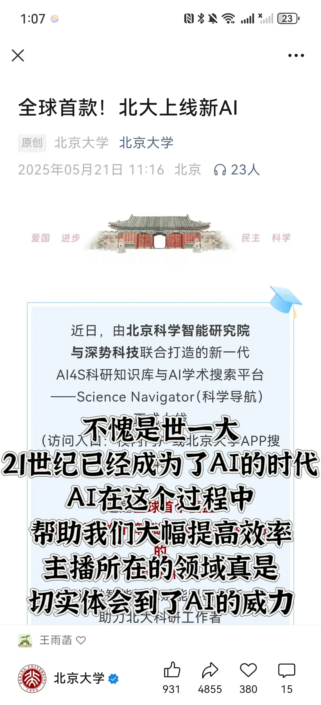 一觉醒来，好消息，北大AI模型上线