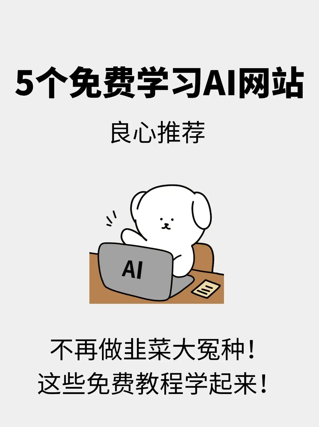 不再做AI韭菜！这些免费教程学起来！