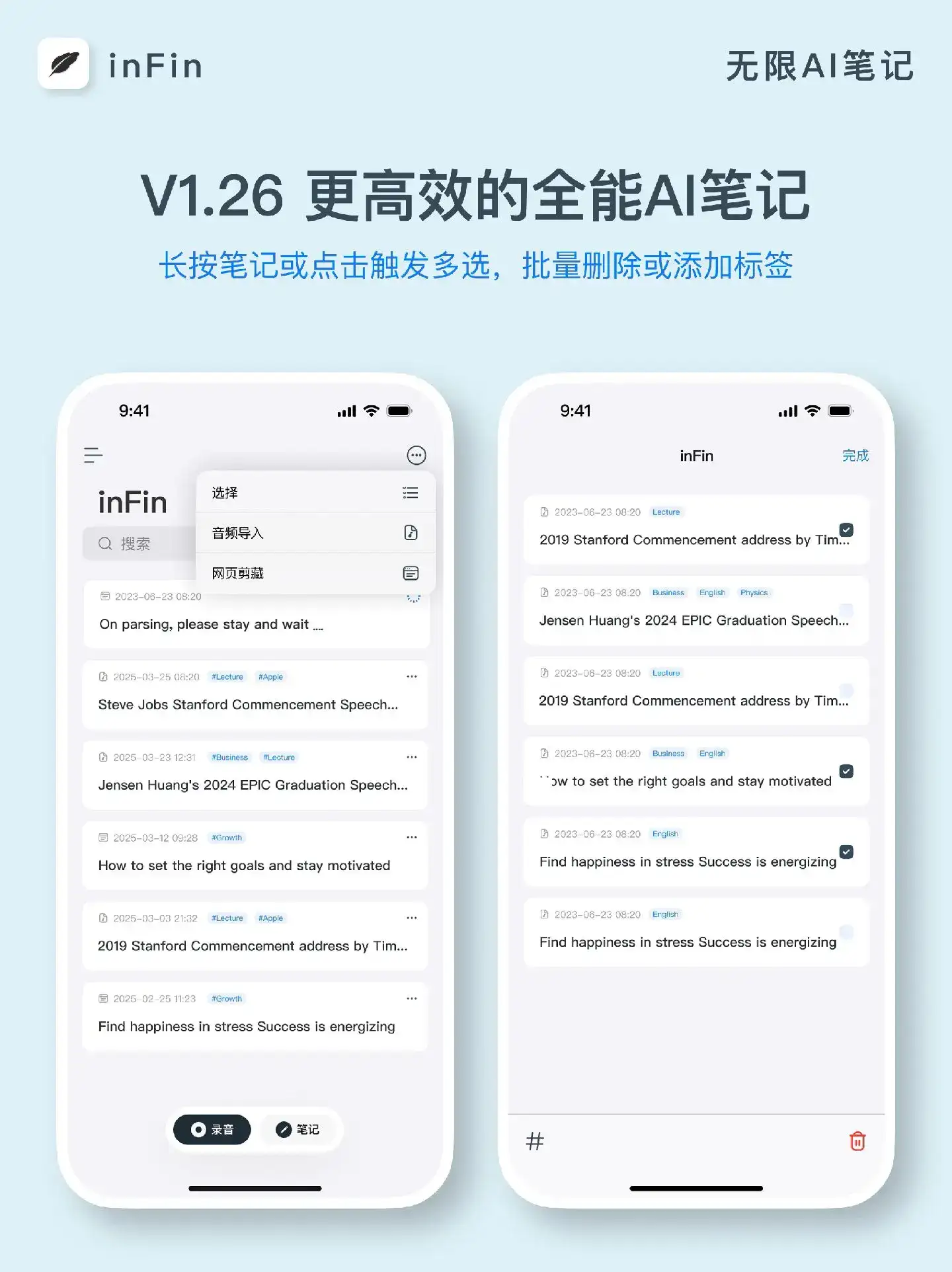 inFin AI语音笔记上新