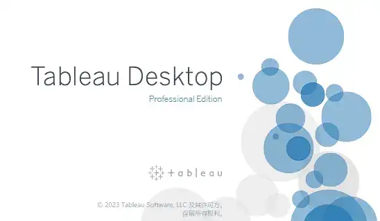 Tableau 2023下载和安装教程