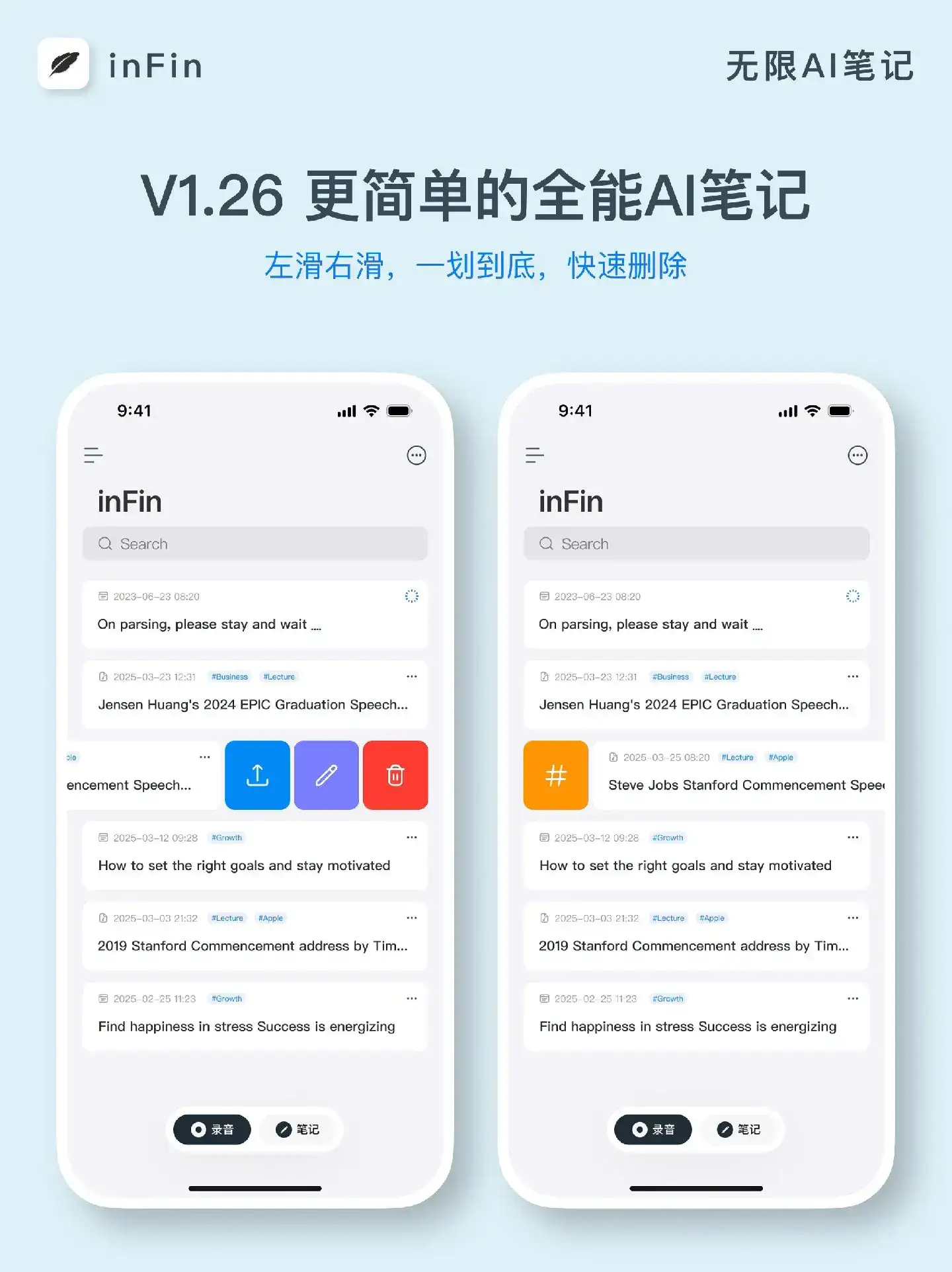 inFin AI语音笔记上新