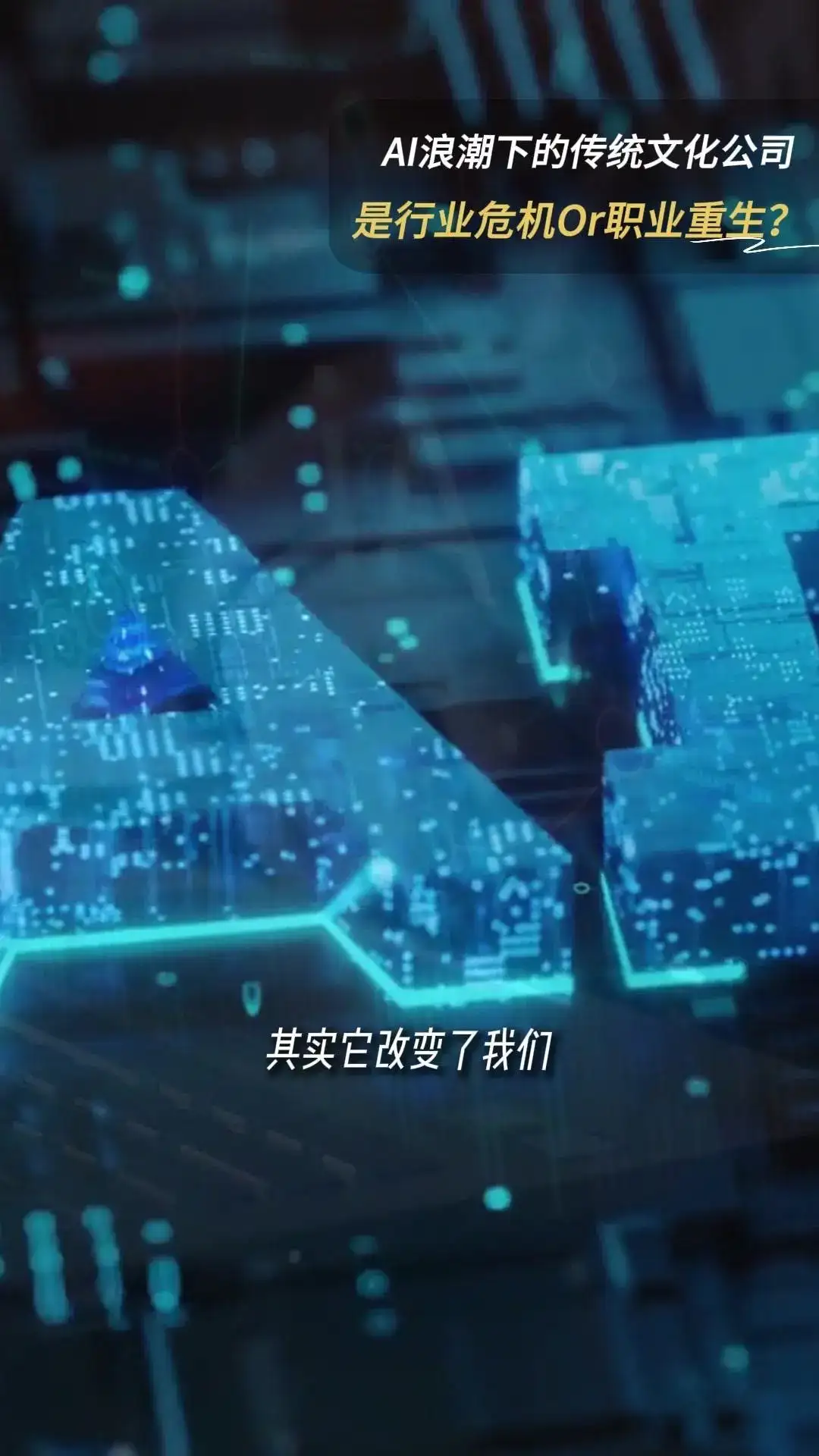 AI浪潮下的传统文化公司