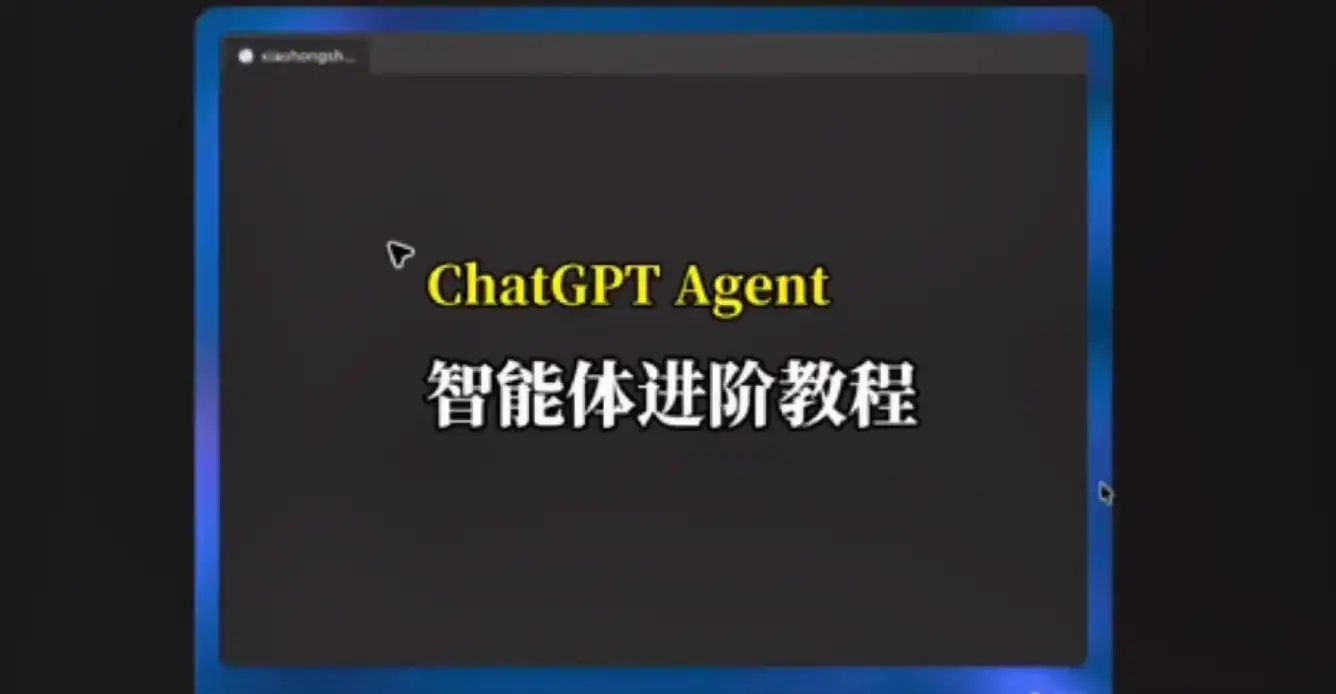 ChatGPT Agent 全自动写笔记