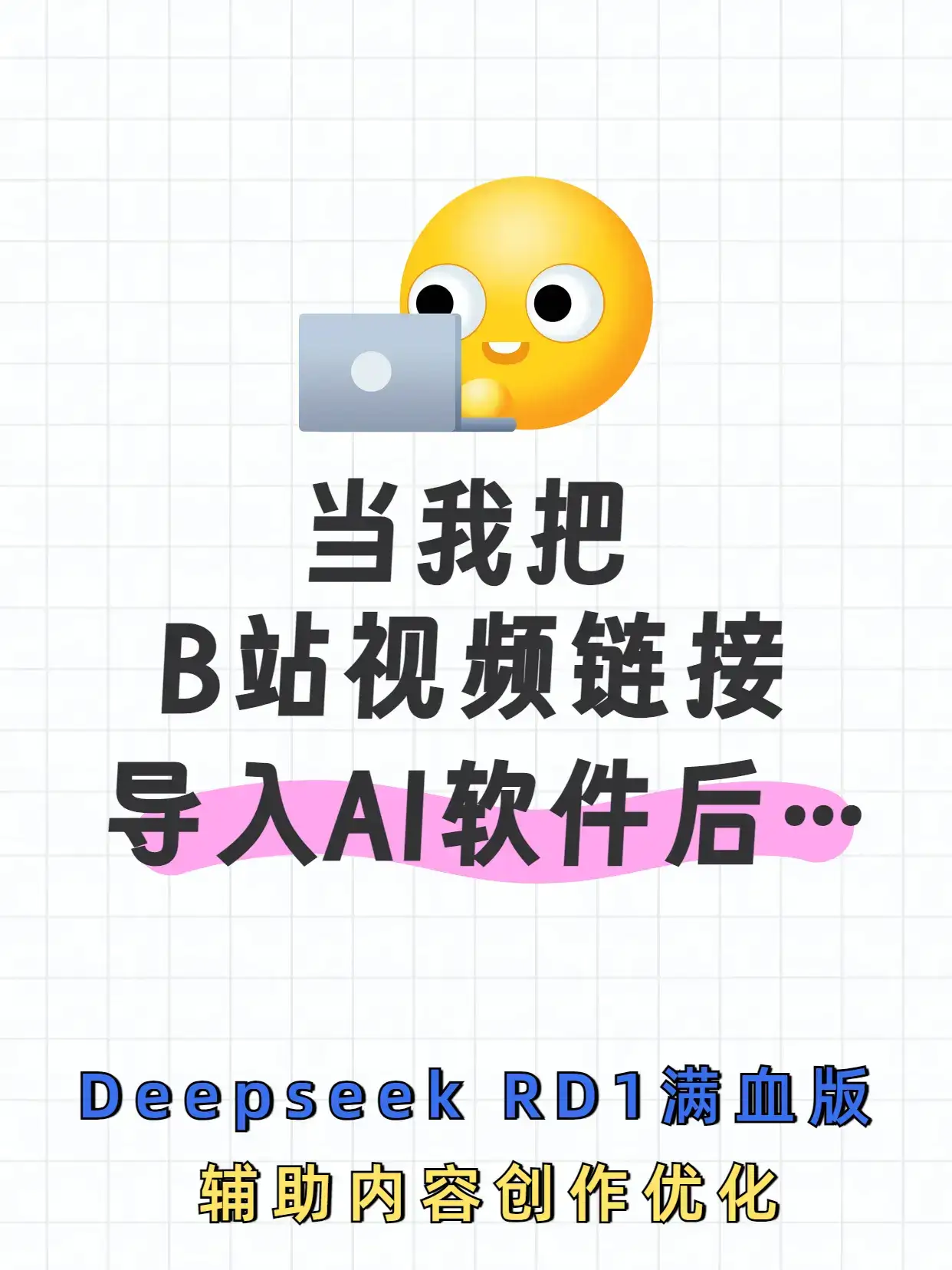 当我把B站视频链接导入AI软件后…